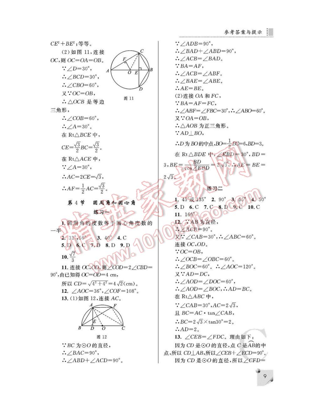 2017年課堂練習(xí)冊九年級數(shù)學(xué)下冊C版 參考答案第9頁