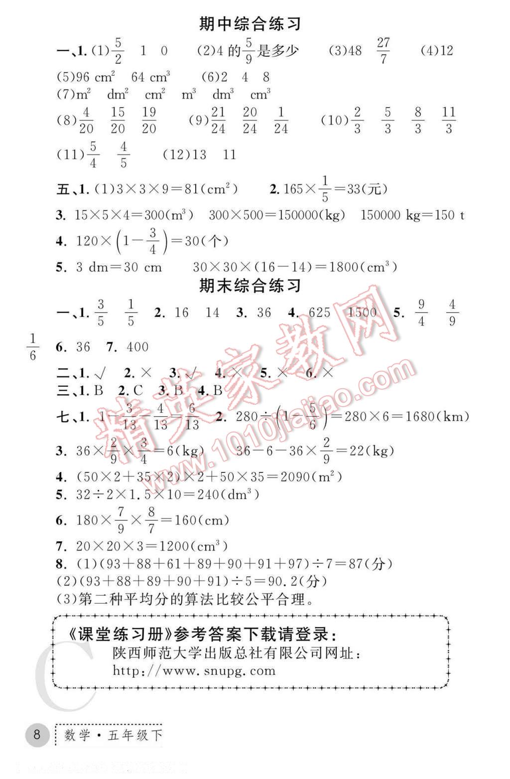 2017年课堂练习册五年级数学下册北师大版C版 参考答案第8页