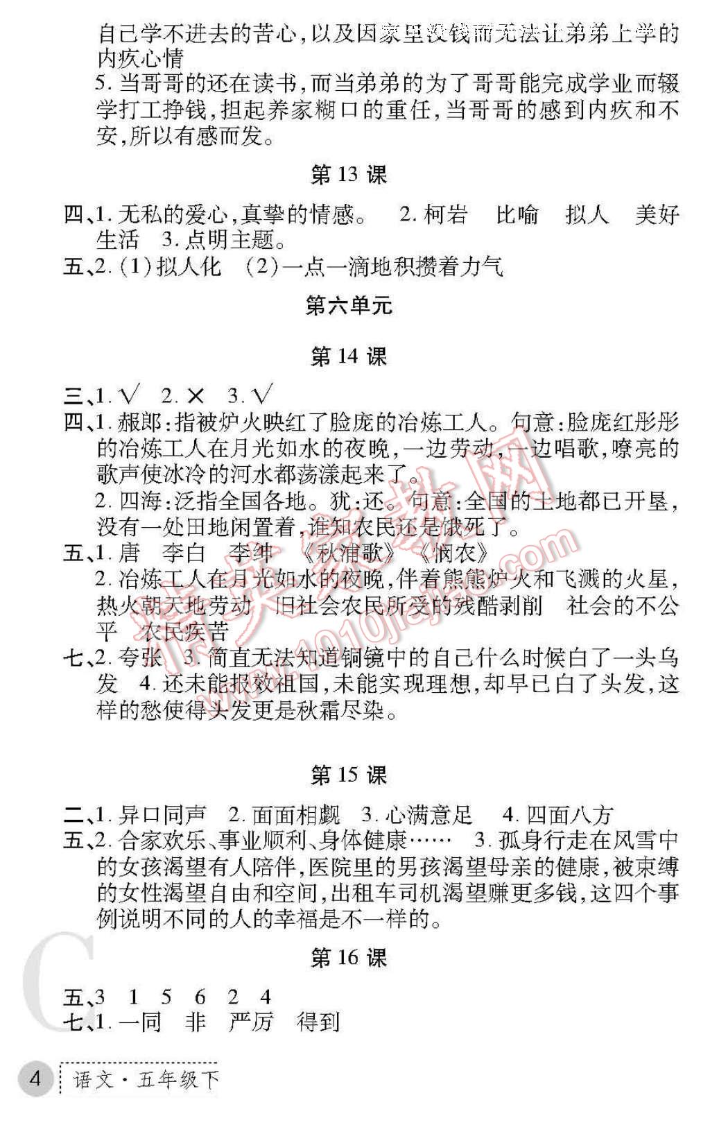 2017年課堂練習(xí)冊五年級語文下冊北師大版C版 參考答案第4頁