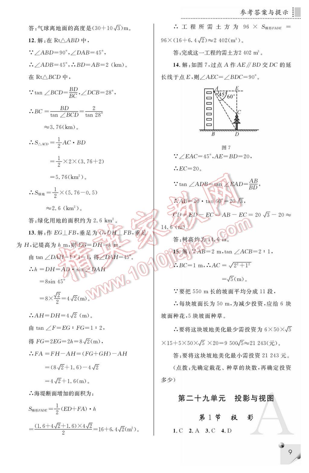 2017年课堂练习册九年级数学下册A版 参考答案第9页