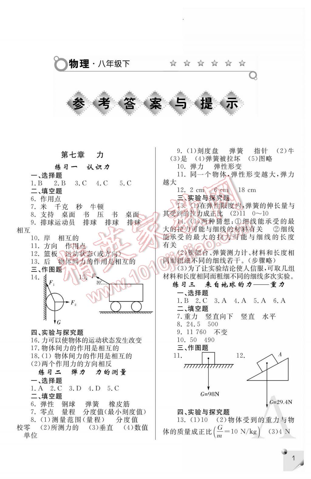 2017年课堂练习册八年级物理下册A版 参考答案第1页