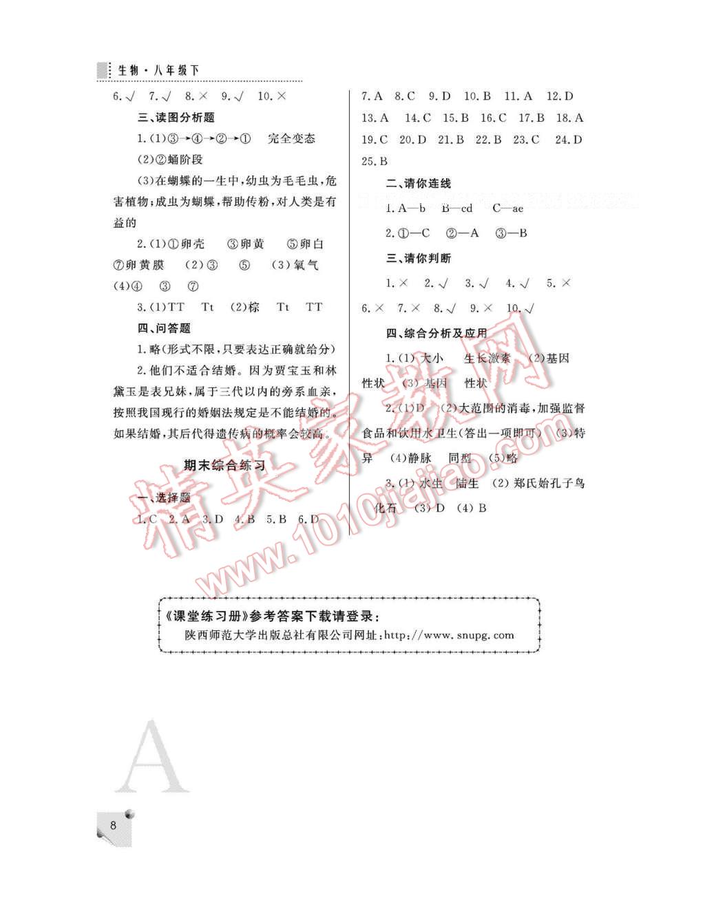 2017年課堂練習(xí)冊八年級生物下冊人教版A版 參考答案第8頁