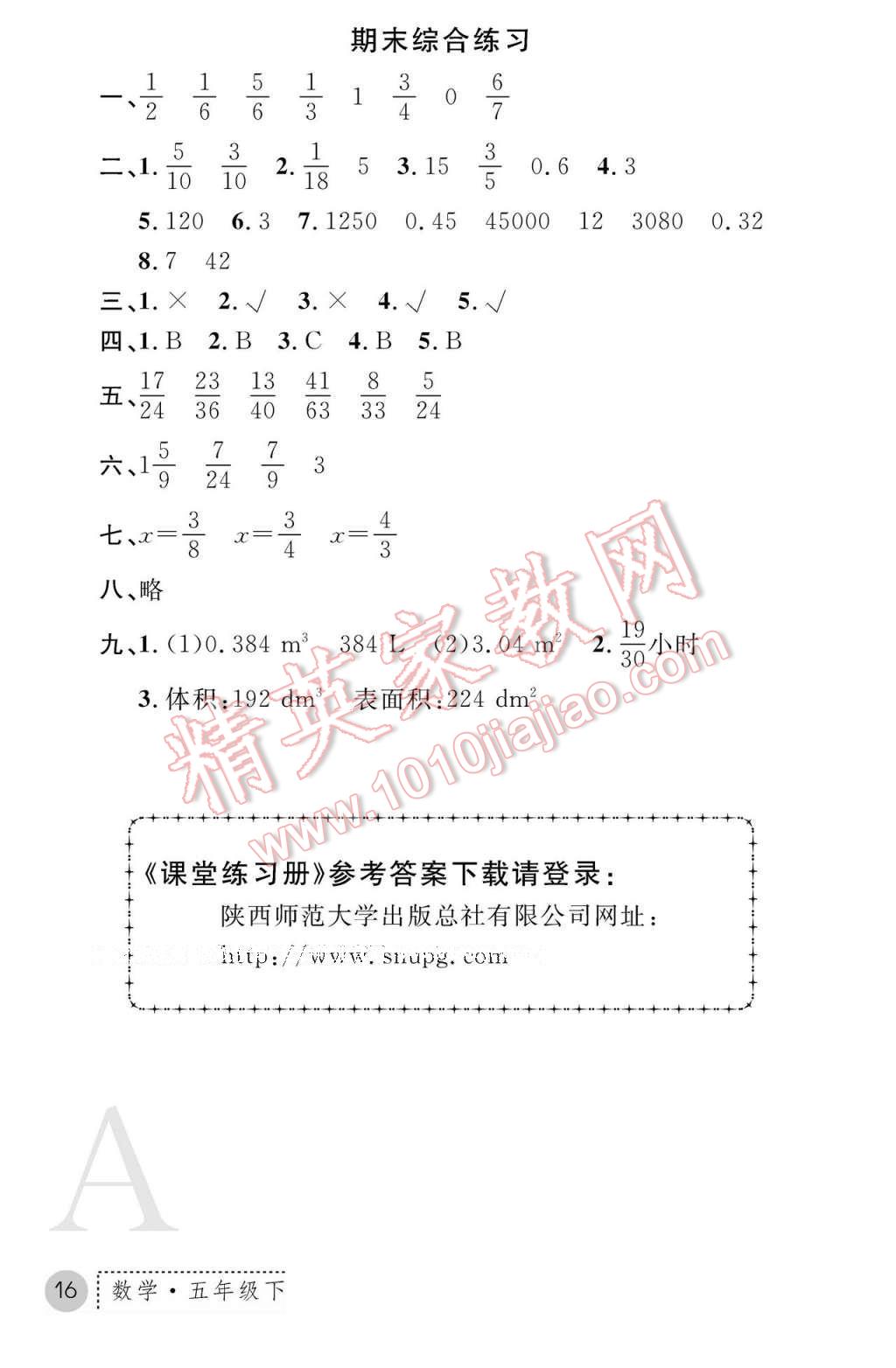 2017年课堂练习册五年级数学下册人教版A版 参考答案第16页