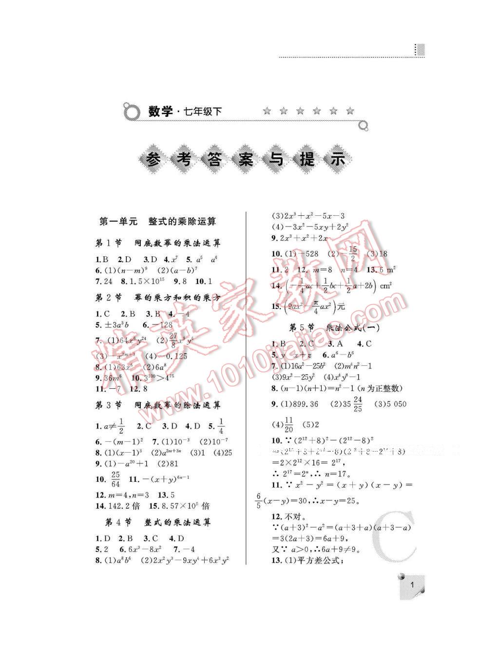 2017年课堂练习册七年级数学下册北师大版C版 参考答案第1页