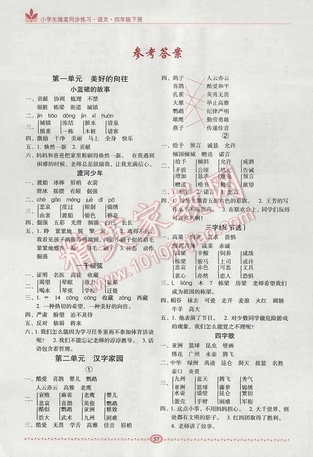 2017年小学生随堂同步练习四年级语文下册 参考答案第1页