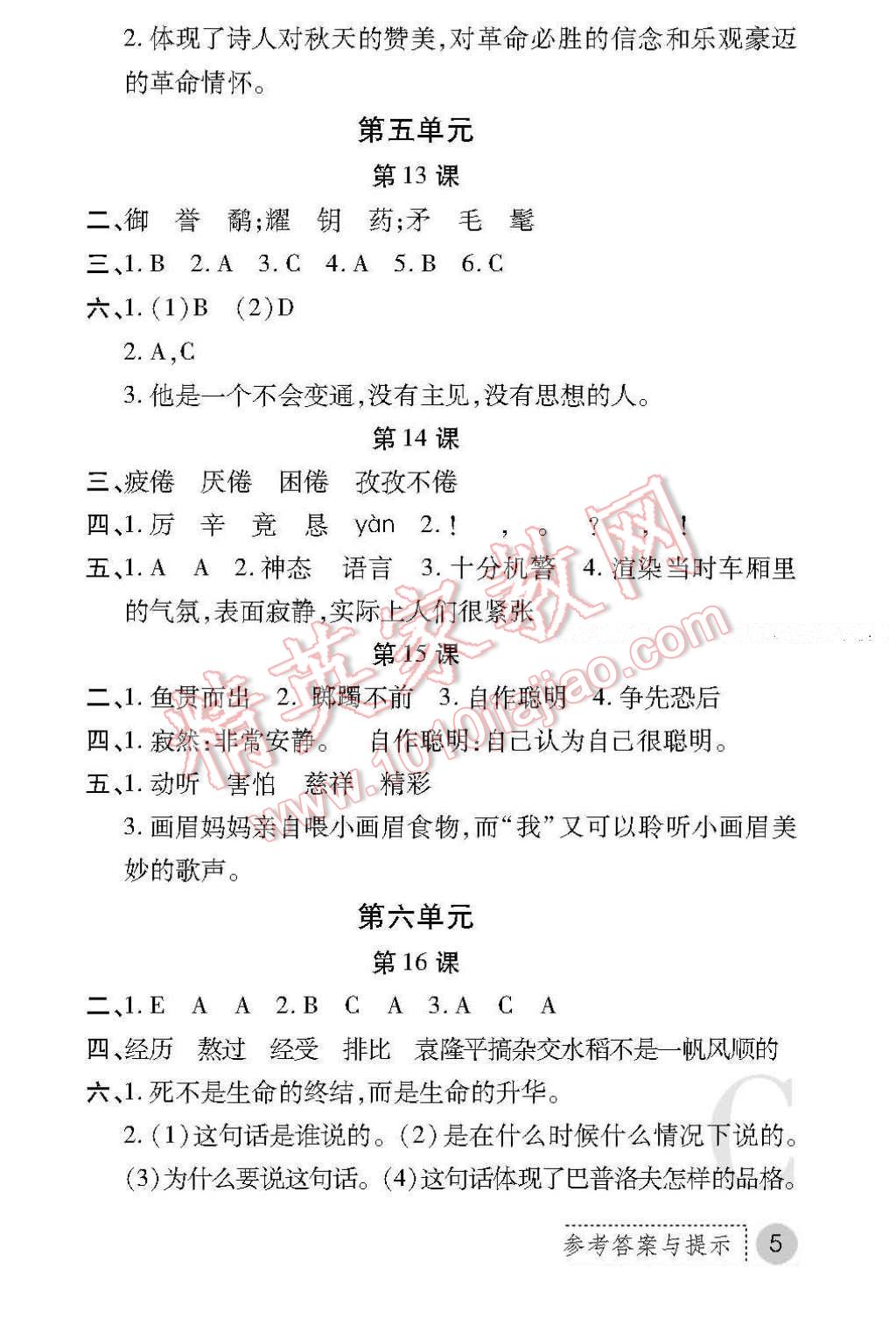 2017年课堂练习册六年级语文下册北师大版C版 参考答案第5页