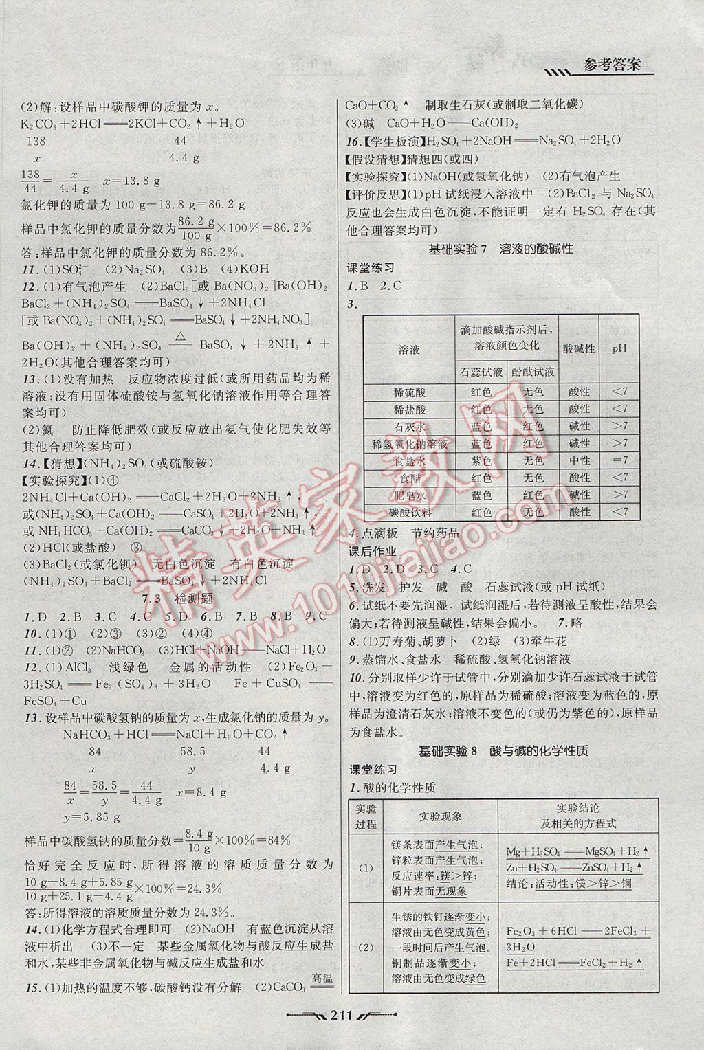 2017年新课程新教材导航学化学九年级下册上教版 参考答案第7页