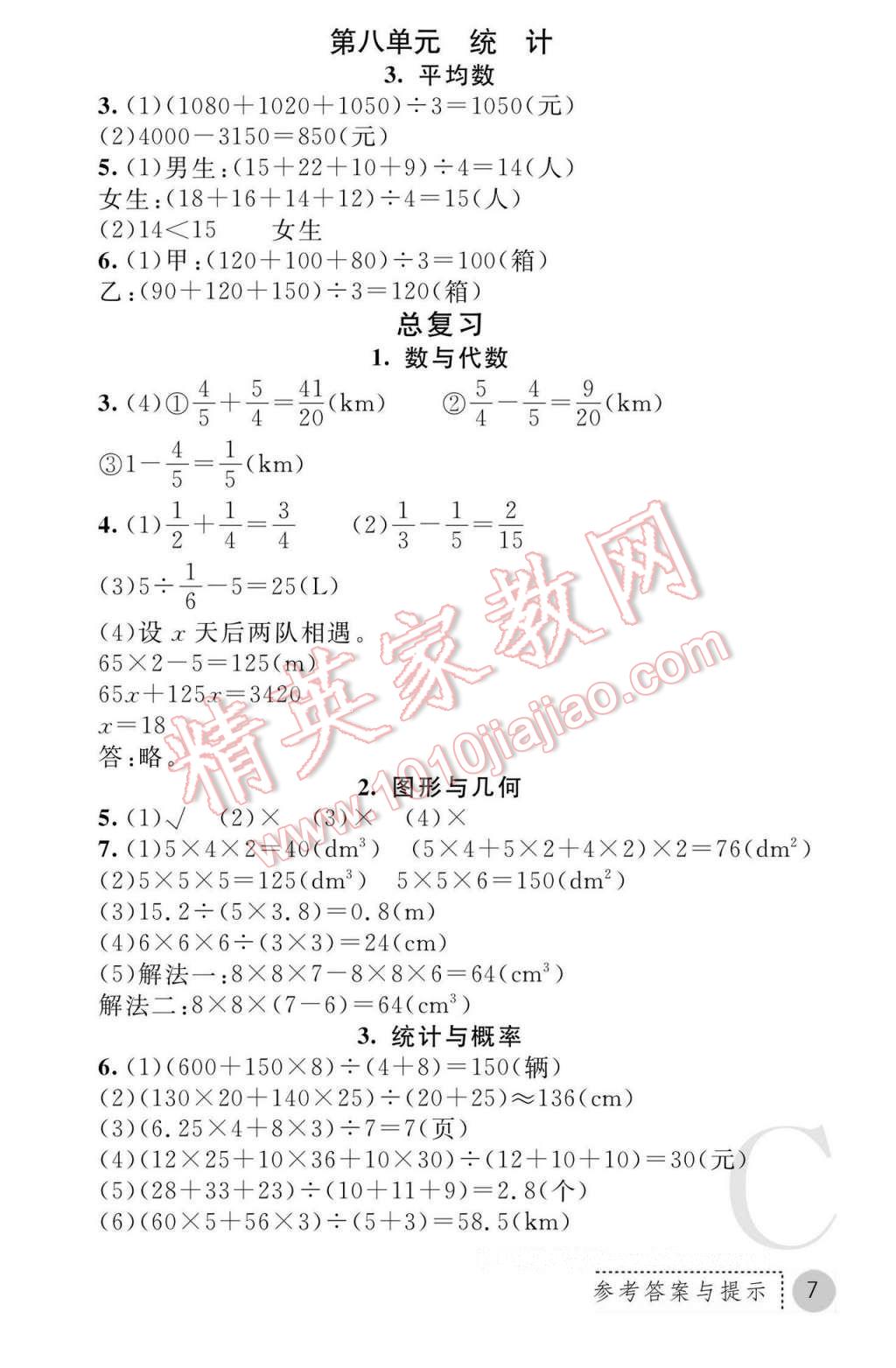 2017年課堂練習(xí)冊五年級數(shù)學(xué)下冊北師大版C版 參考答案第7頁