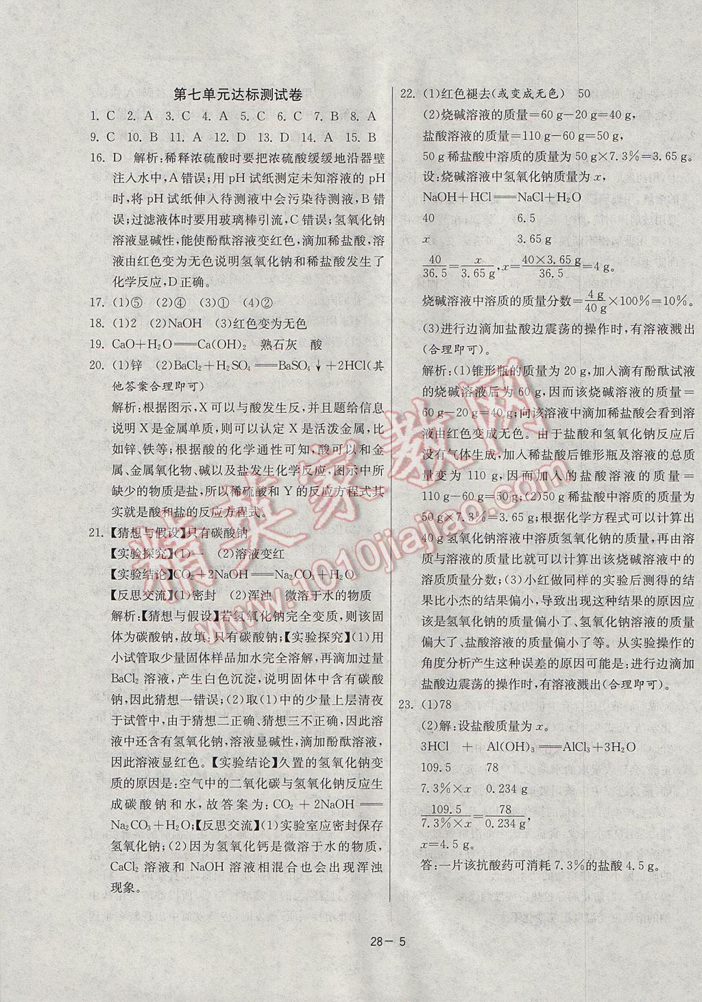 2017年課時(shí)訓(xùn)練九年級化學(xué)下冊魯教版 參考答案第5頁