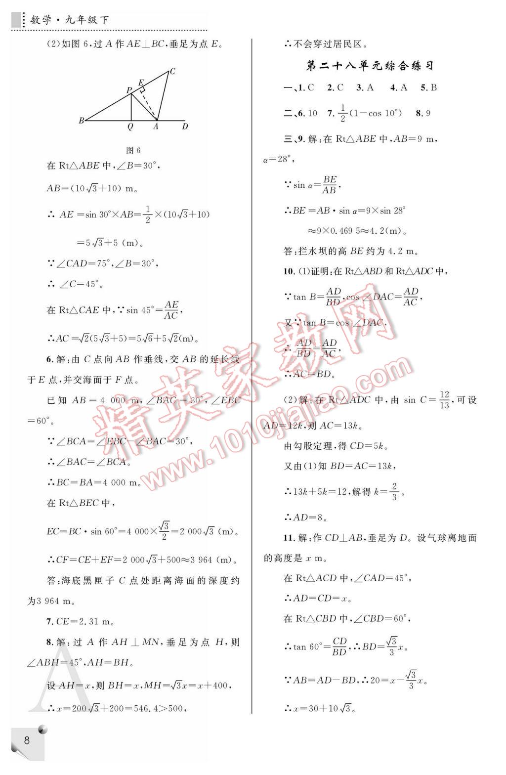 2017年课堂练习册九年级数学下册A版 参考答案第8页