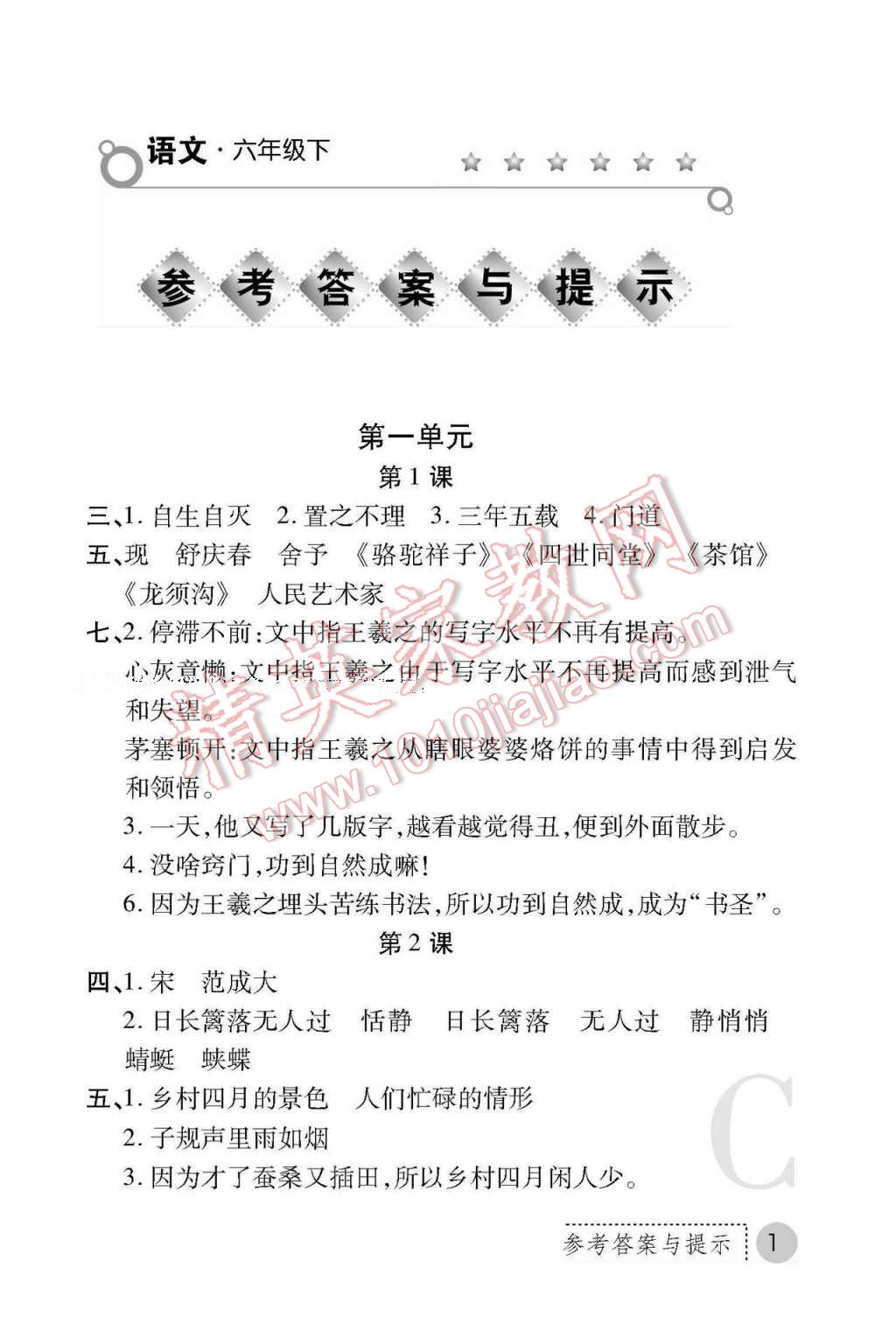 2017年课堂练习册六年级语文下册北师大版C版 参考答案第1页