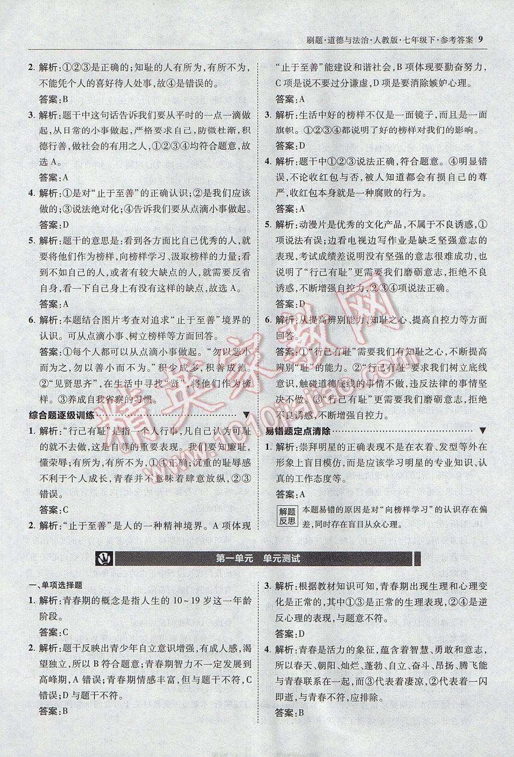 2017年北大綠卡刷題七年級(jí)道德與法治下冊(cè)人教版 參考答案第8頁(yè)