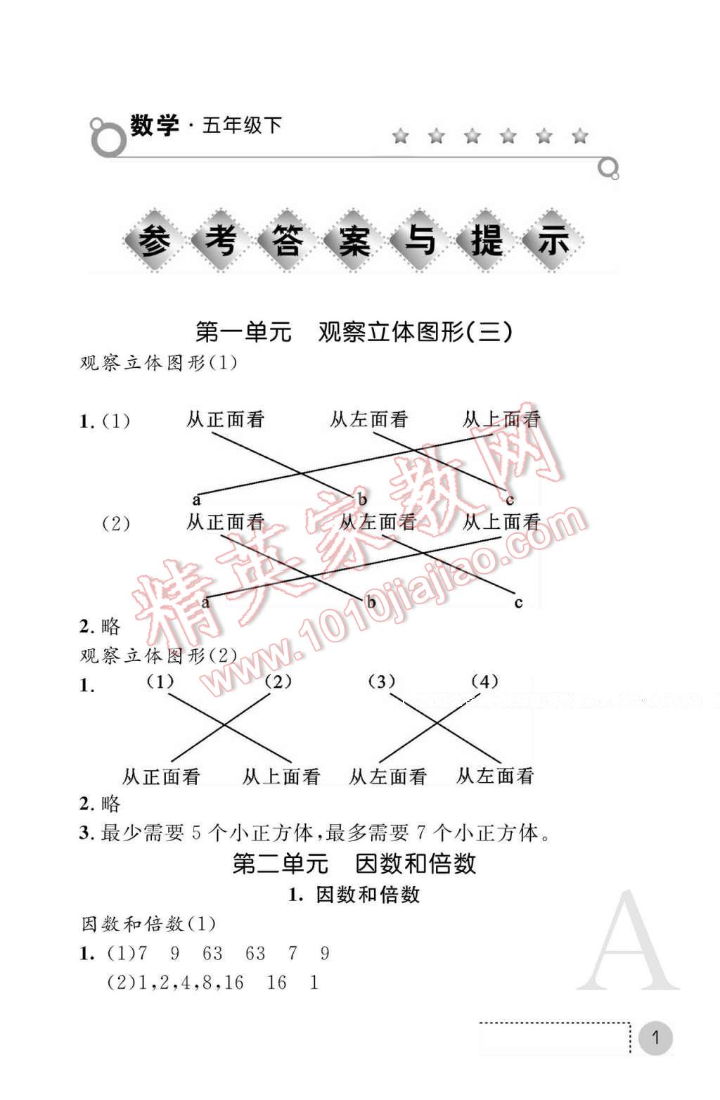 2017年课堂练习册五年级数学下册人教版A版 参考答案第1页