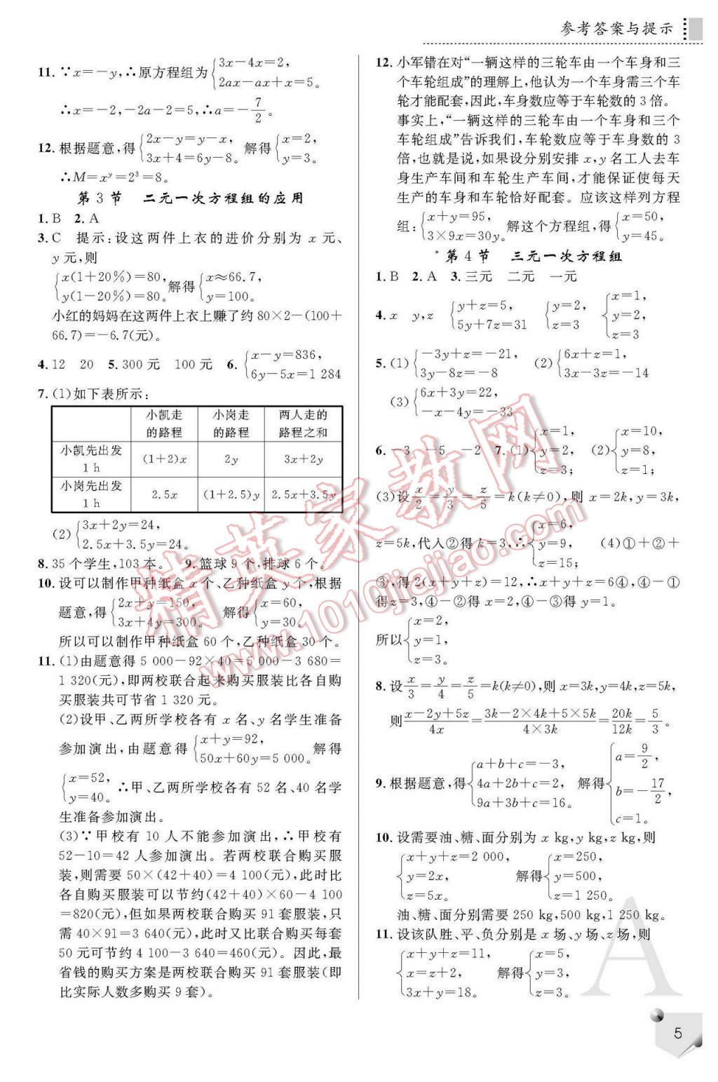 2017年课堂练习册七年级数学下册A版 参考答案第5页