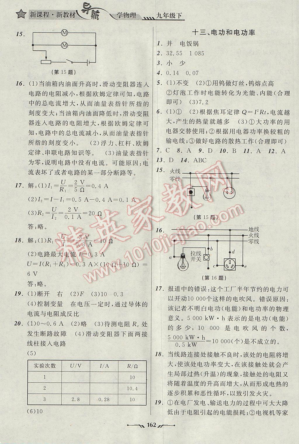 2017年新课程新教材导航学物理九年级下册北师大版 参考答案第18页