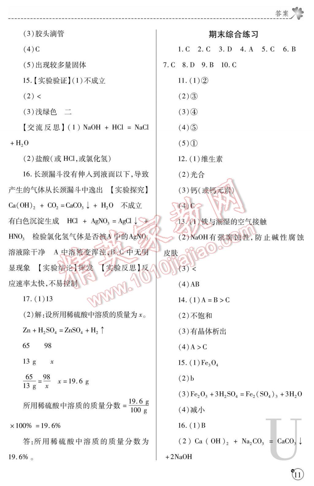 2017年課堂練習冊九年級化學下冊滬教版U版 參考答案第11頁