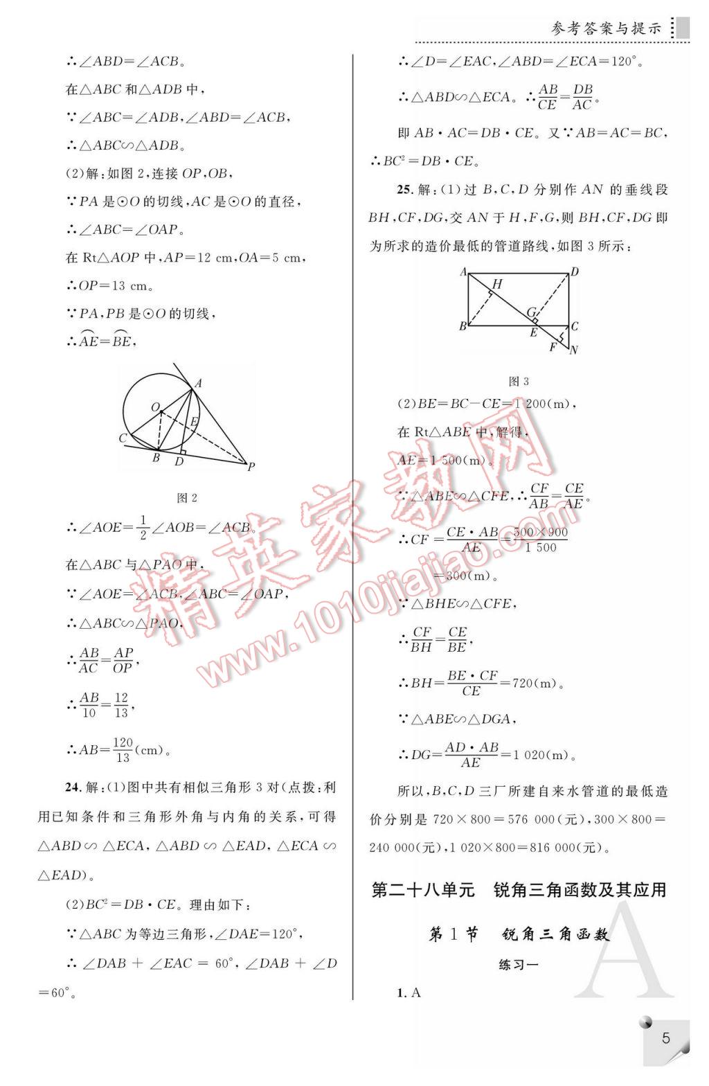 2017年课堂练习册九年级数学下册A版 参考答案第5页