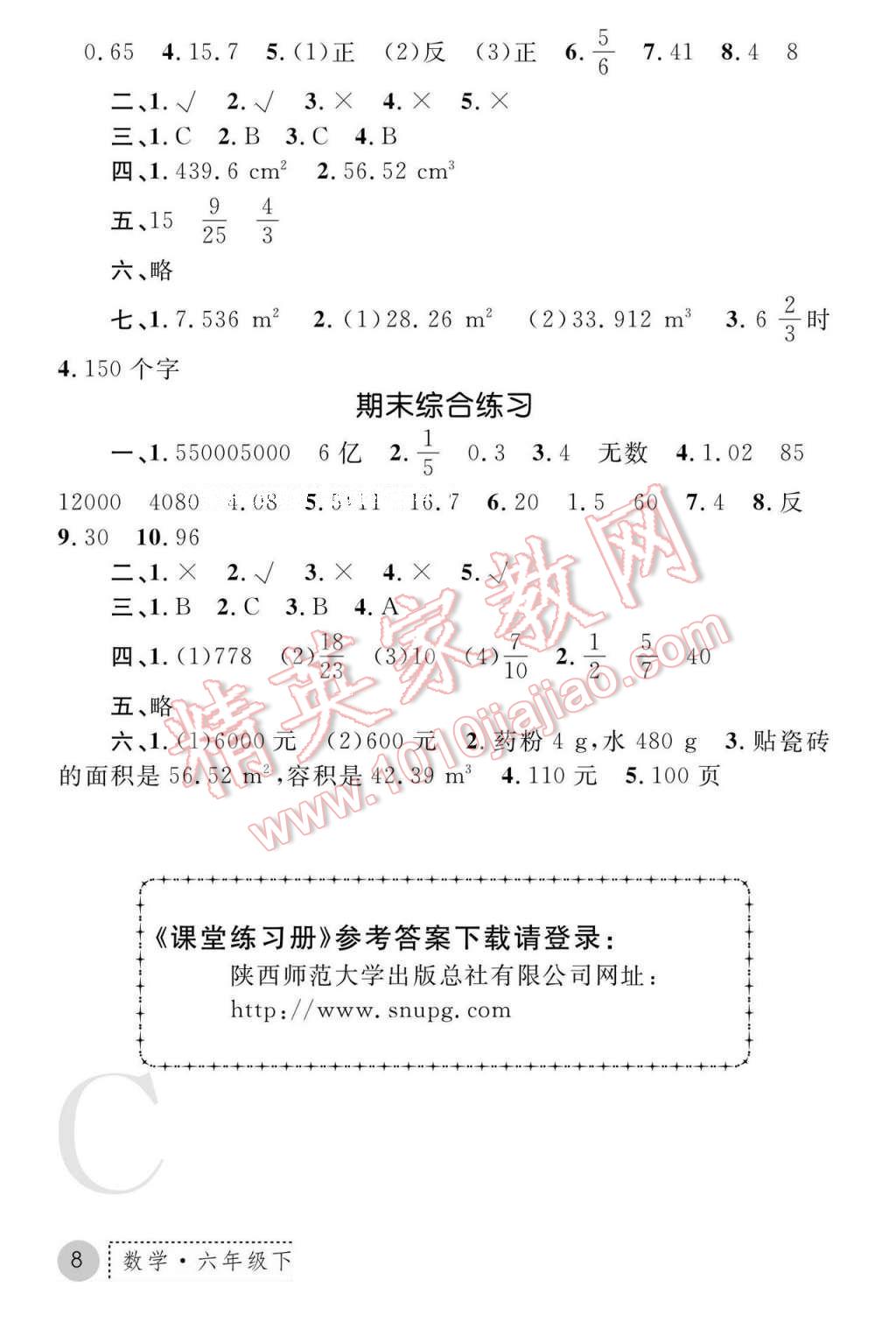 2017年课堂练习册六年级数学下册北师大版C版 参考答案第8页