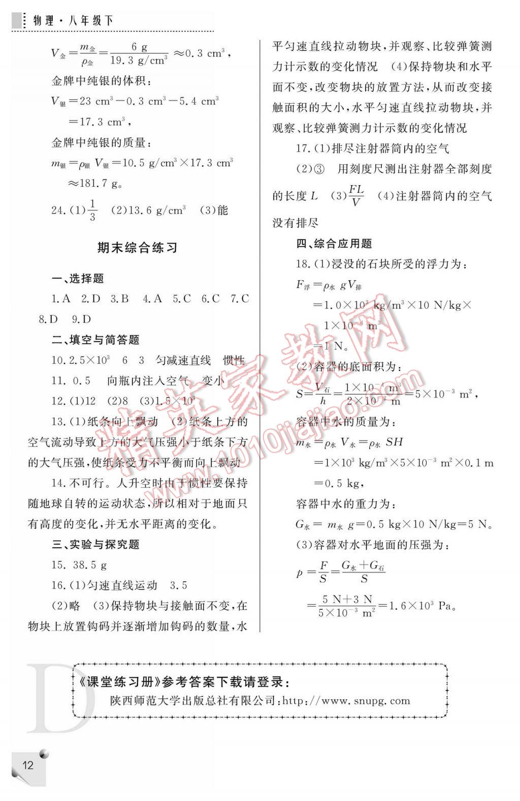 2017年課堂練習(xí)冊(cè)八年級(jí)物理下冊(cè)D版 參考答案第12頁(yè)