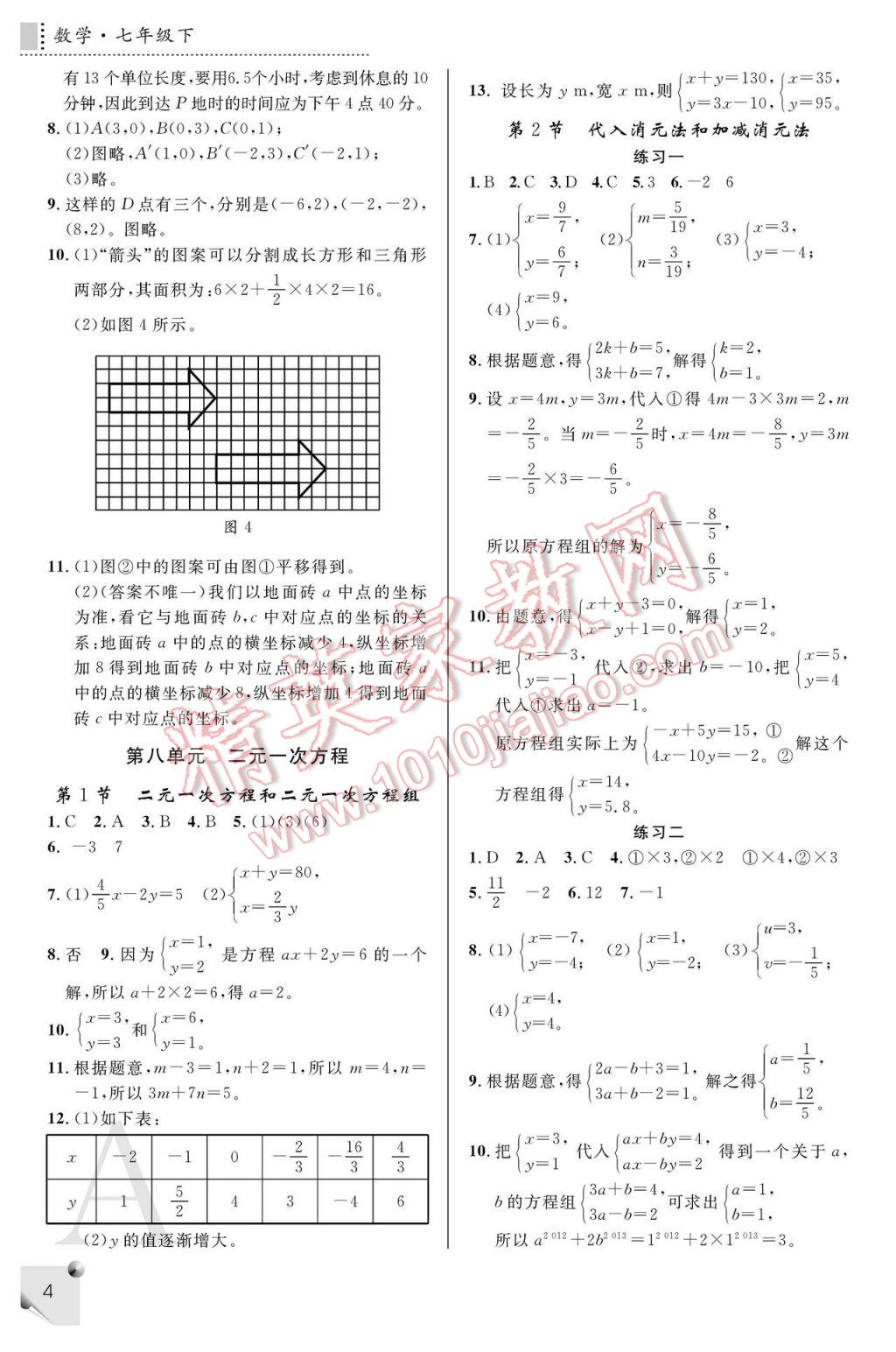 2017年课堂练习册七年级数学下册A版 参考答案第4页