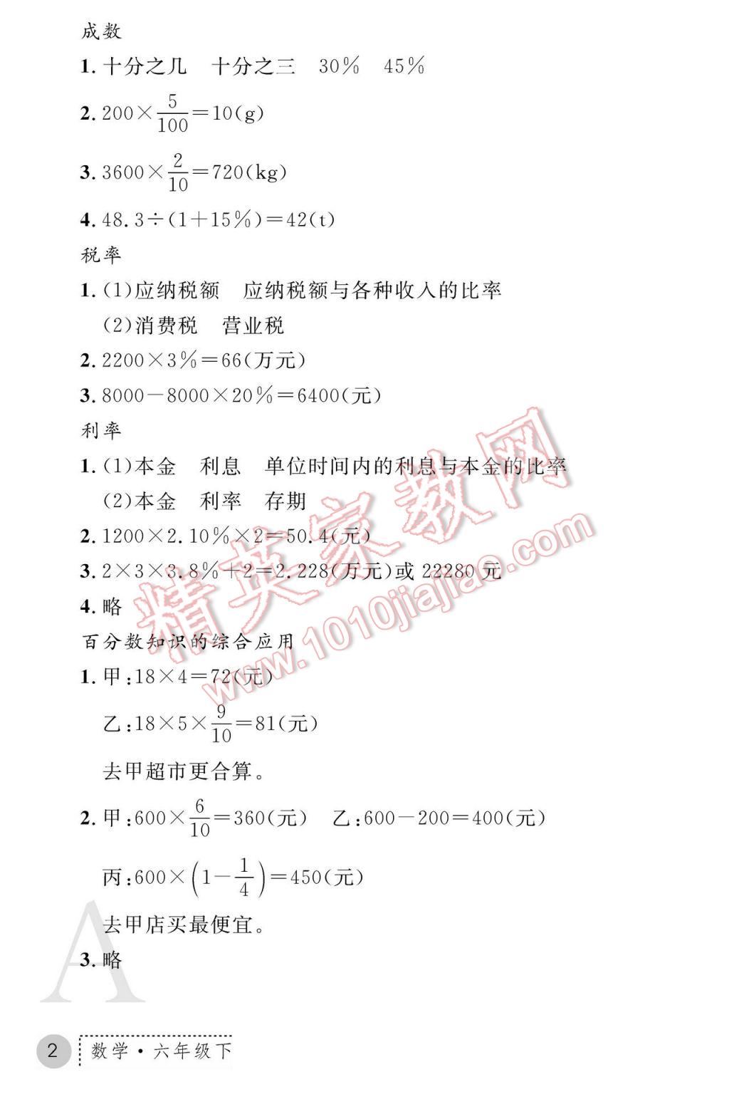 2017年課堂練習(xí)冊(cè)六年級(jí)數(shù)學(xué)下冊(cè)A版 參考答案第2頁