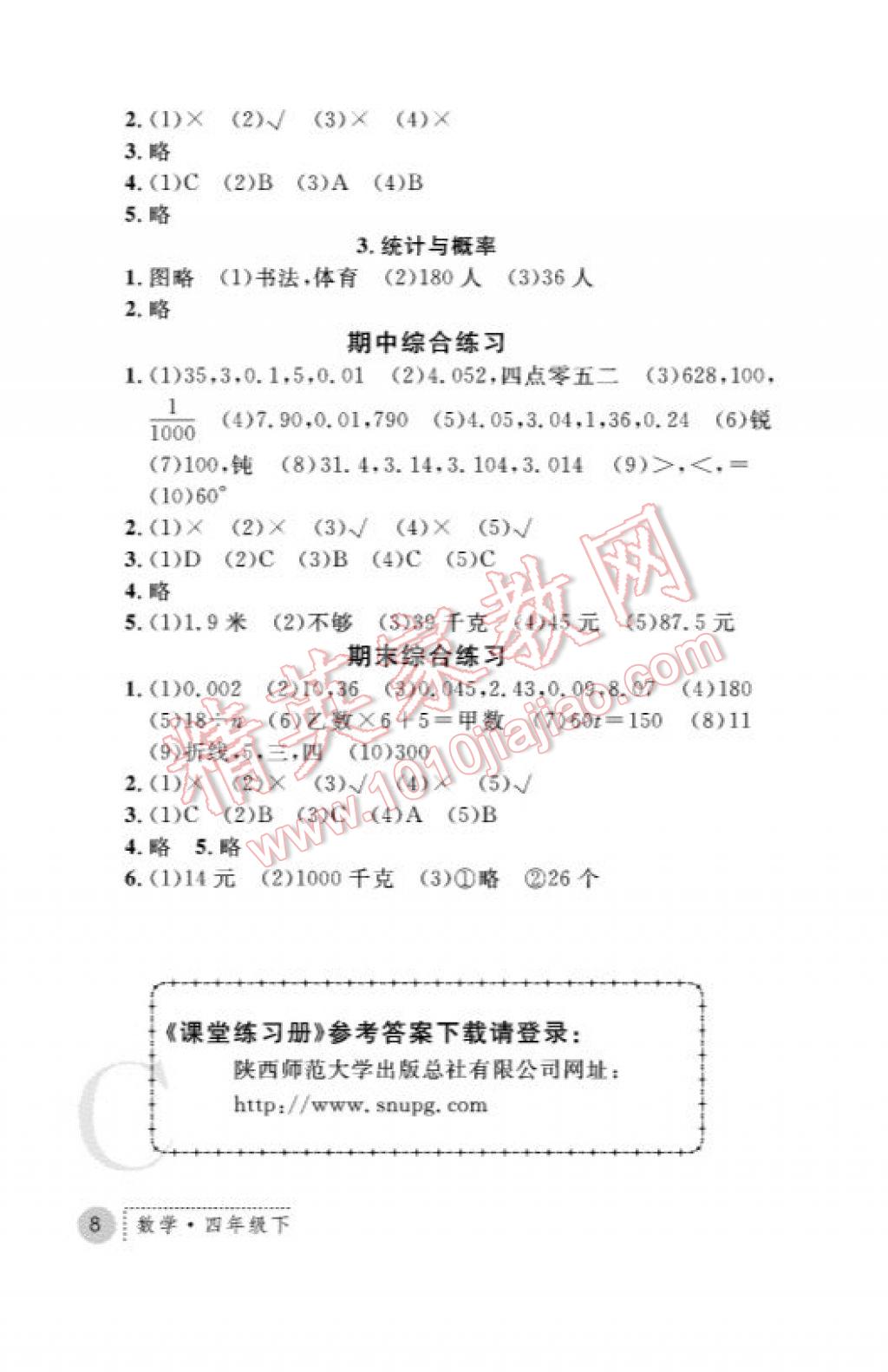 2017年课堂练习册四年级数学下册C版 参考答案第8页