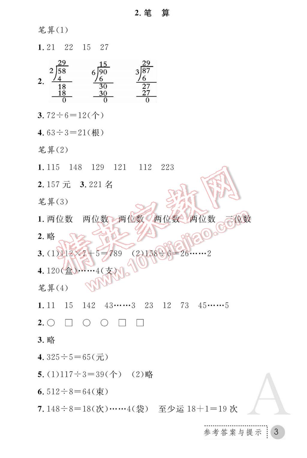 2017年課堂練習(xí)冊(cè)三年級(jí)數(shù)學(xué)下冊(cè)人教版A版 參考答案第3頁(yè)