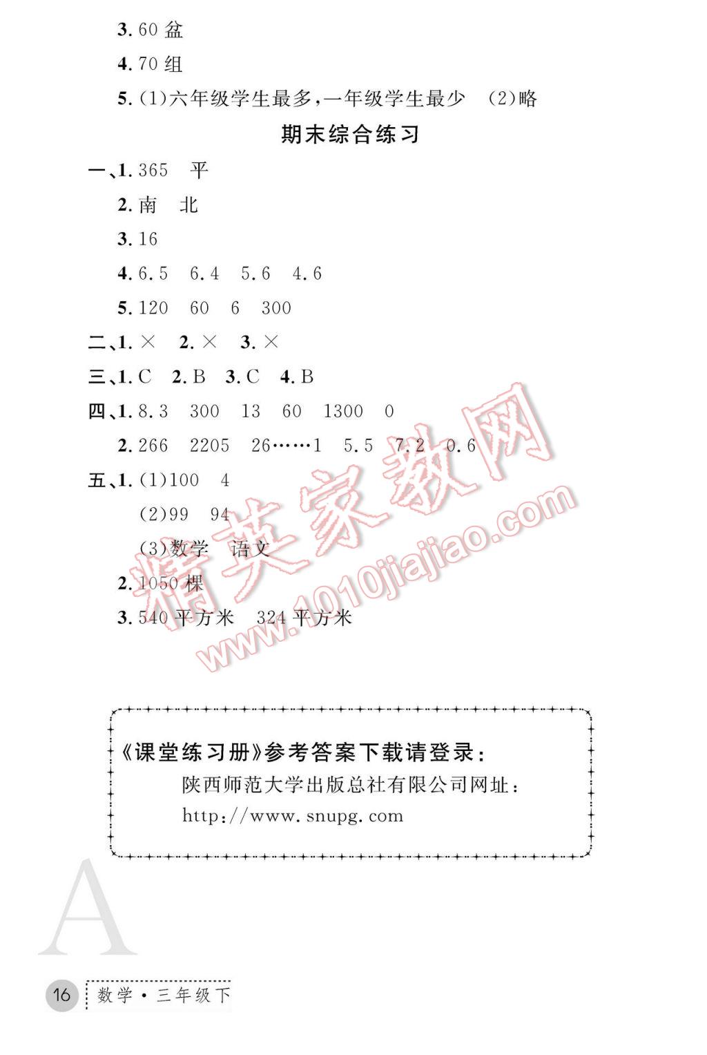 2017年课堂练习册三年级数学下册人教版A版 参考答案第16页