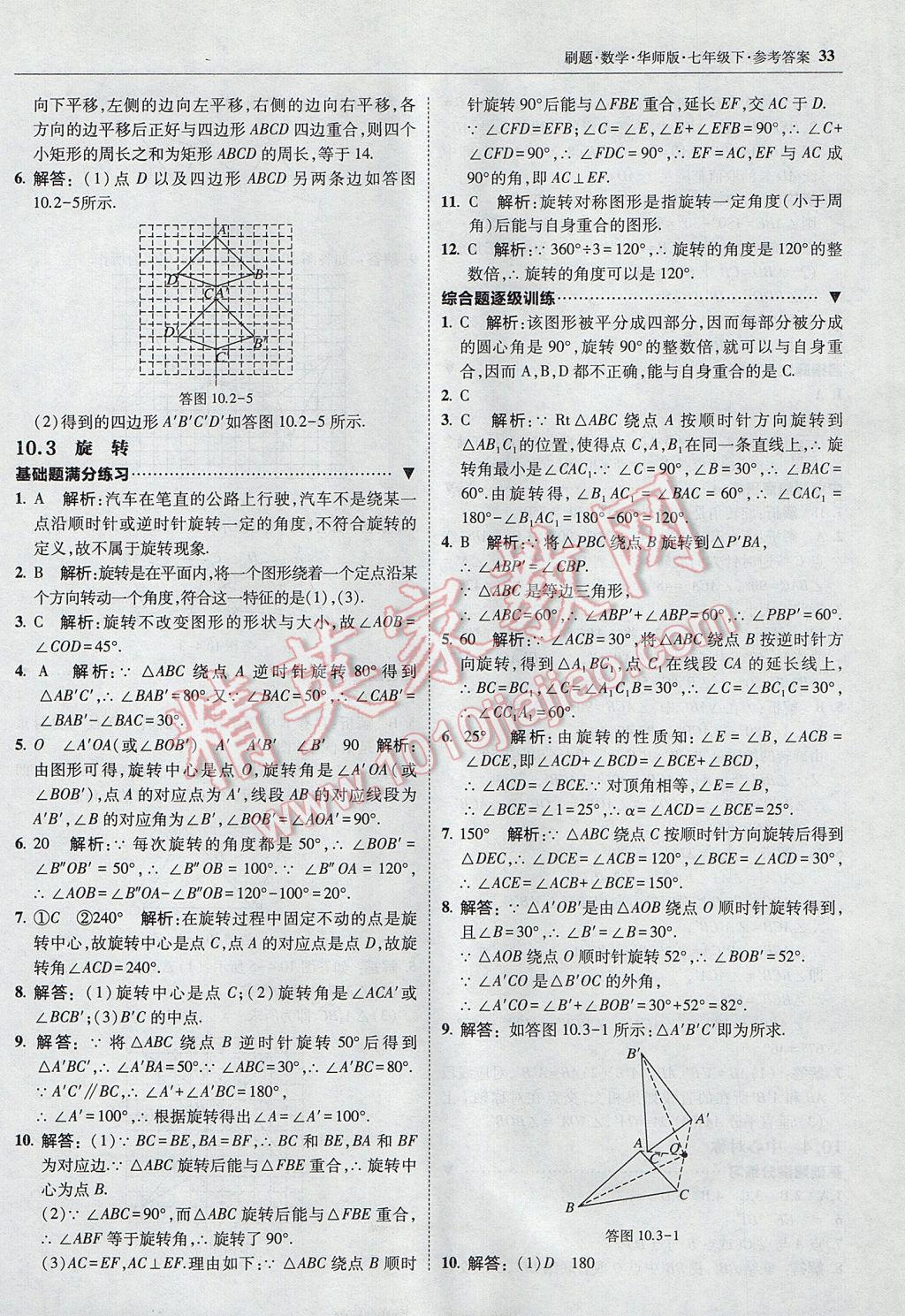 2017年北大绿卡刷题七年级数学下册华师大版 参考答案第31页