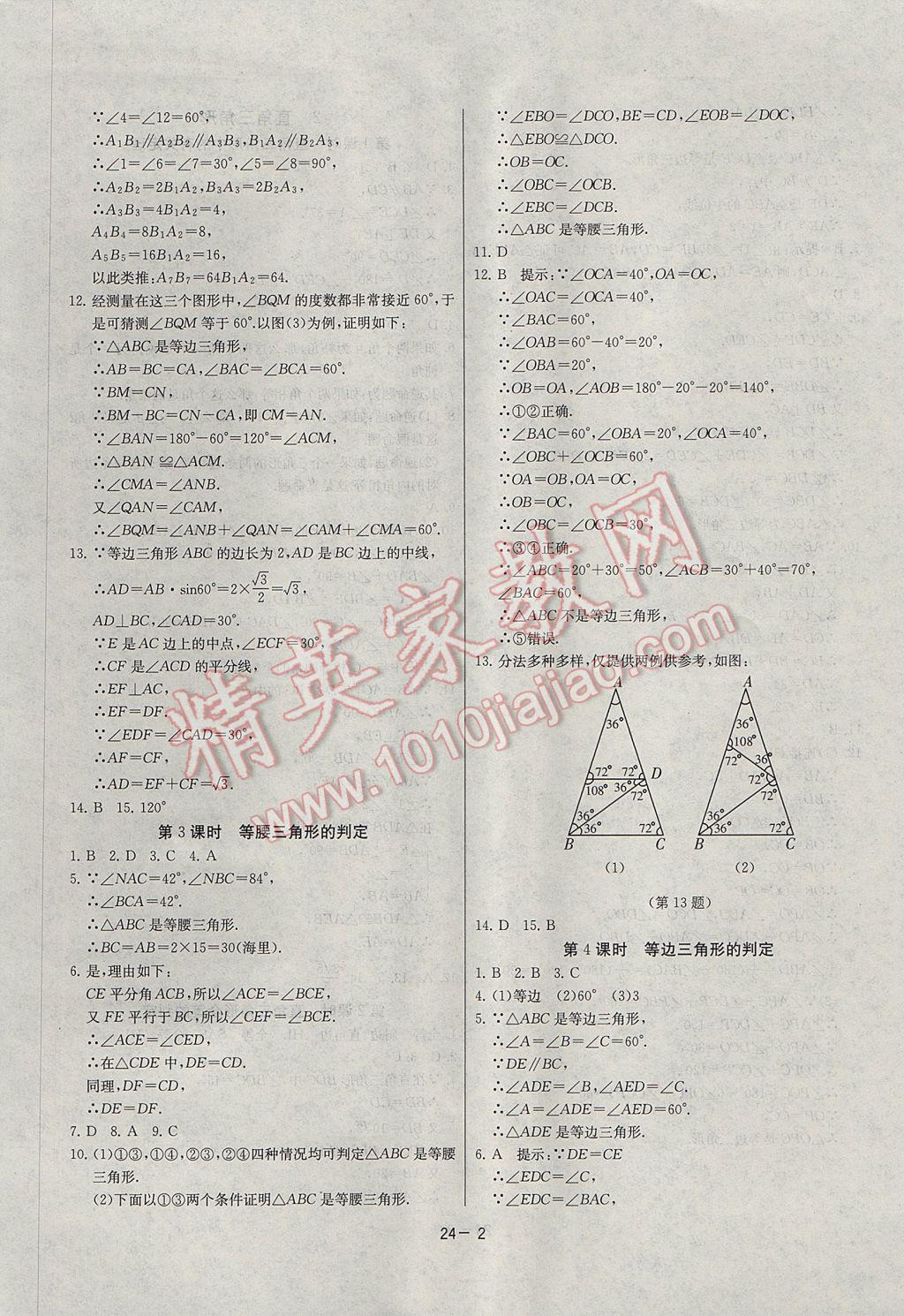 2017年課時訓(xùn)練八年級數(shù)學(xué)下冊北師大版 參考答案第2頁