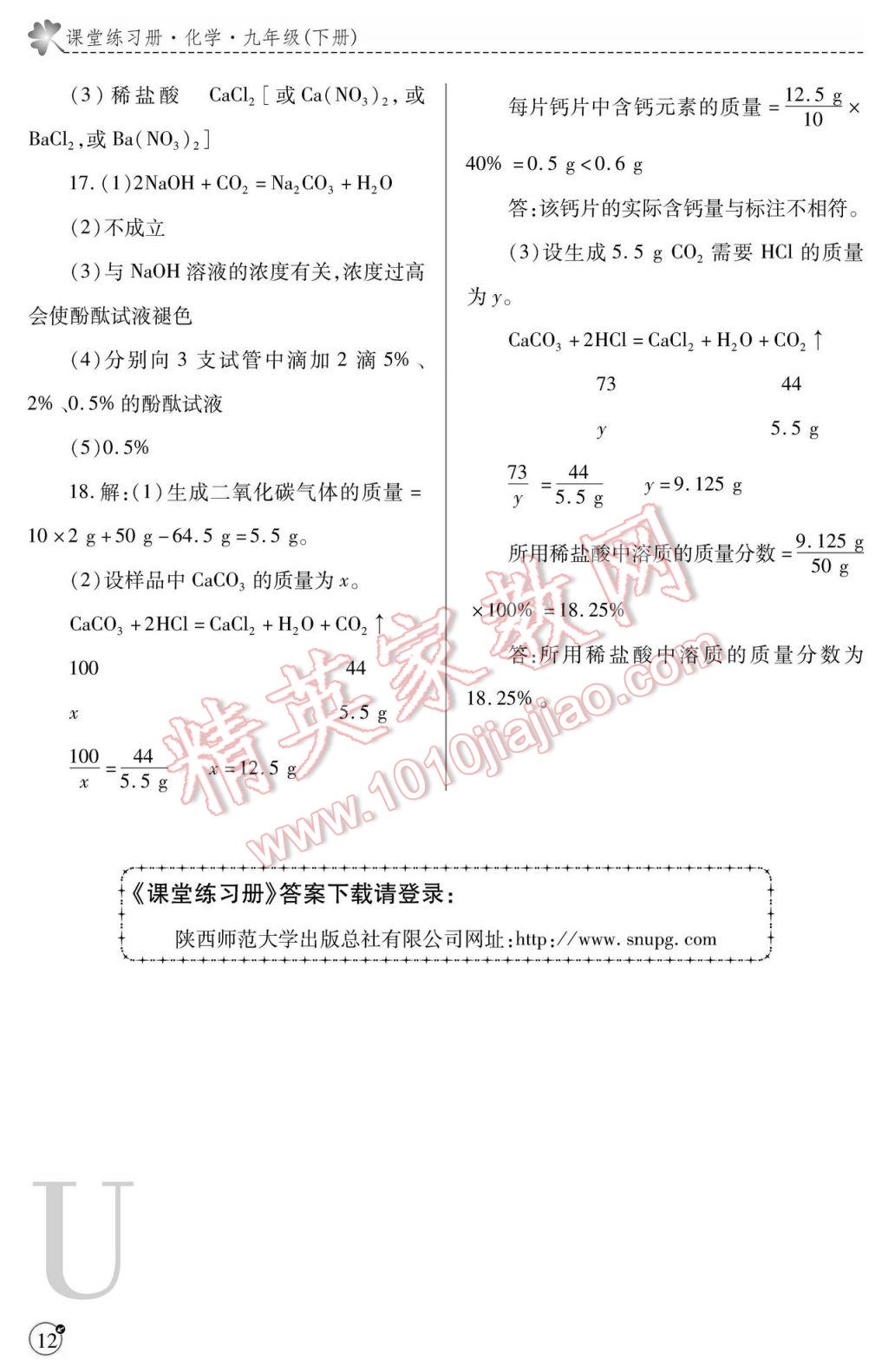 2017年課堂練習(xí)冊(cè)九年級(jí)化學(xué)下冊(cè)滬教版U版 參考答案第12頁