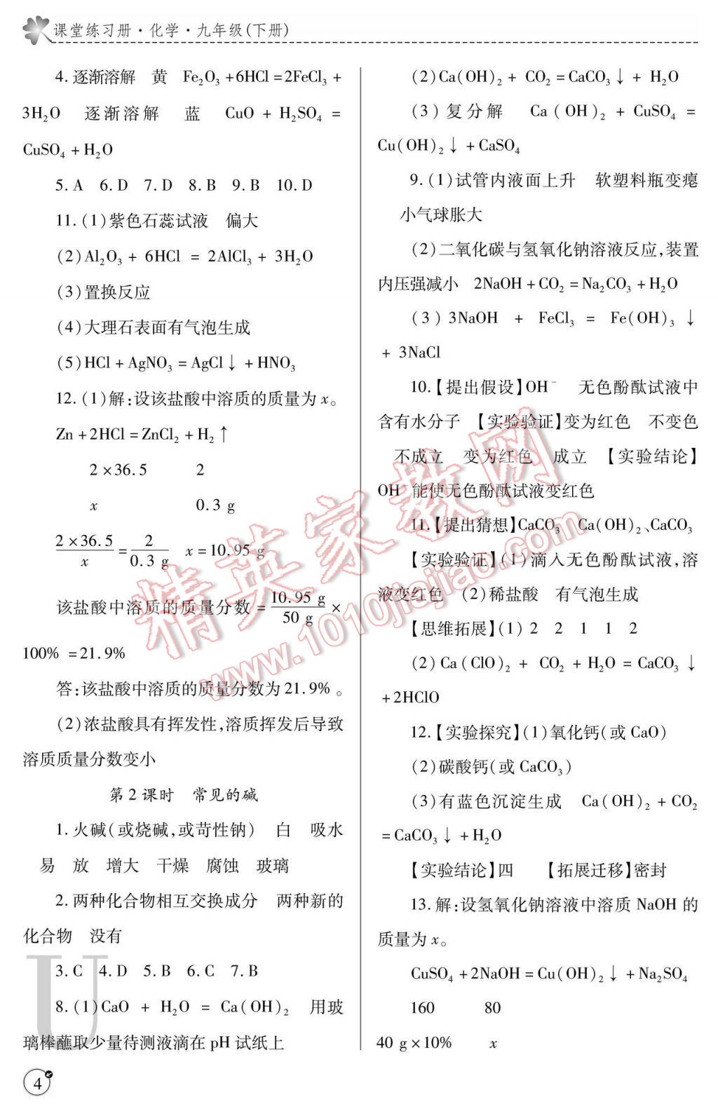 2017年課堂練習冊九年級化學下冊滬教版U版 參考答案第4頁