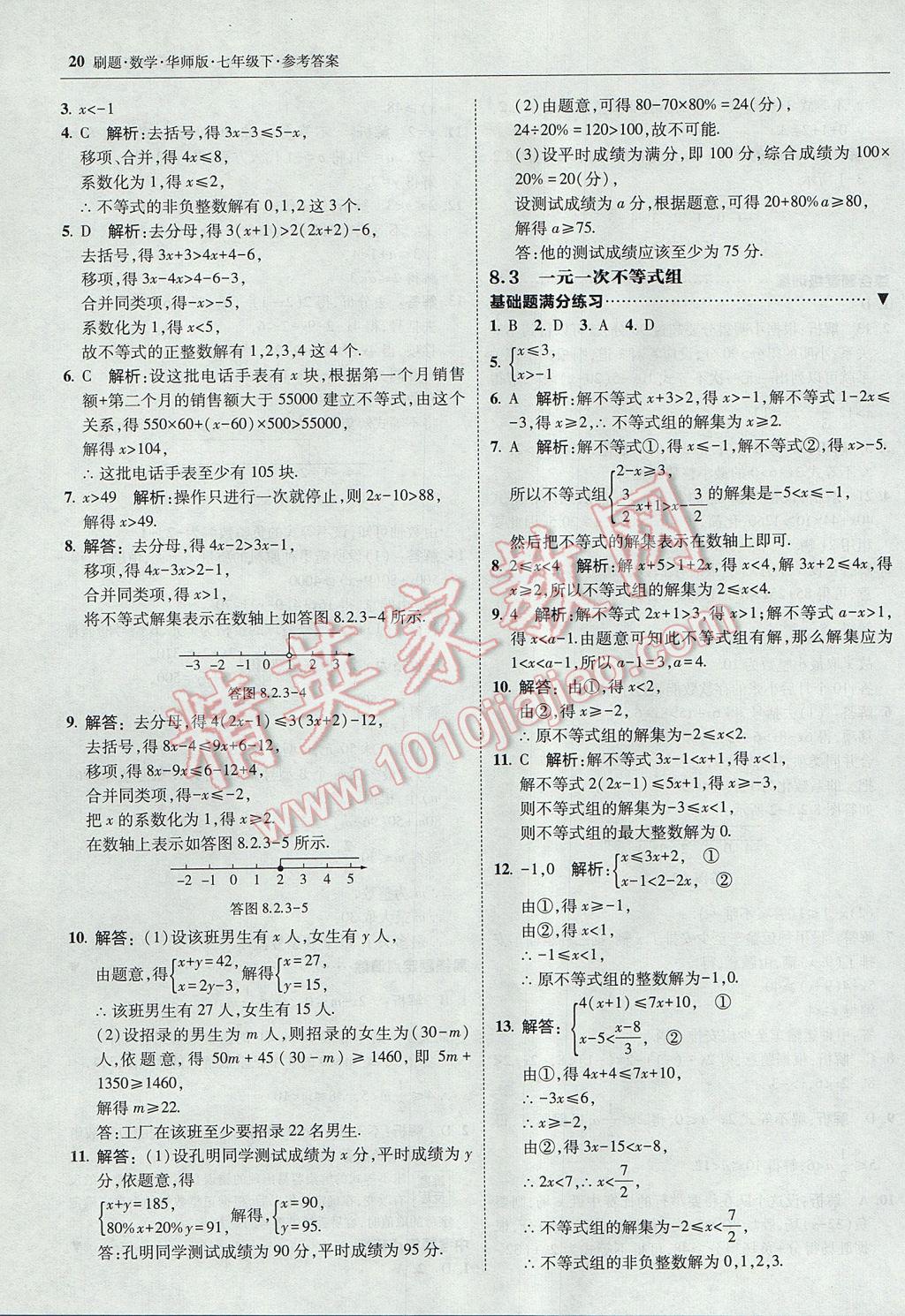 2017年北大綠卡刷題七年級數(shù)學(xué)下冊華師大版 參考答案第19頁