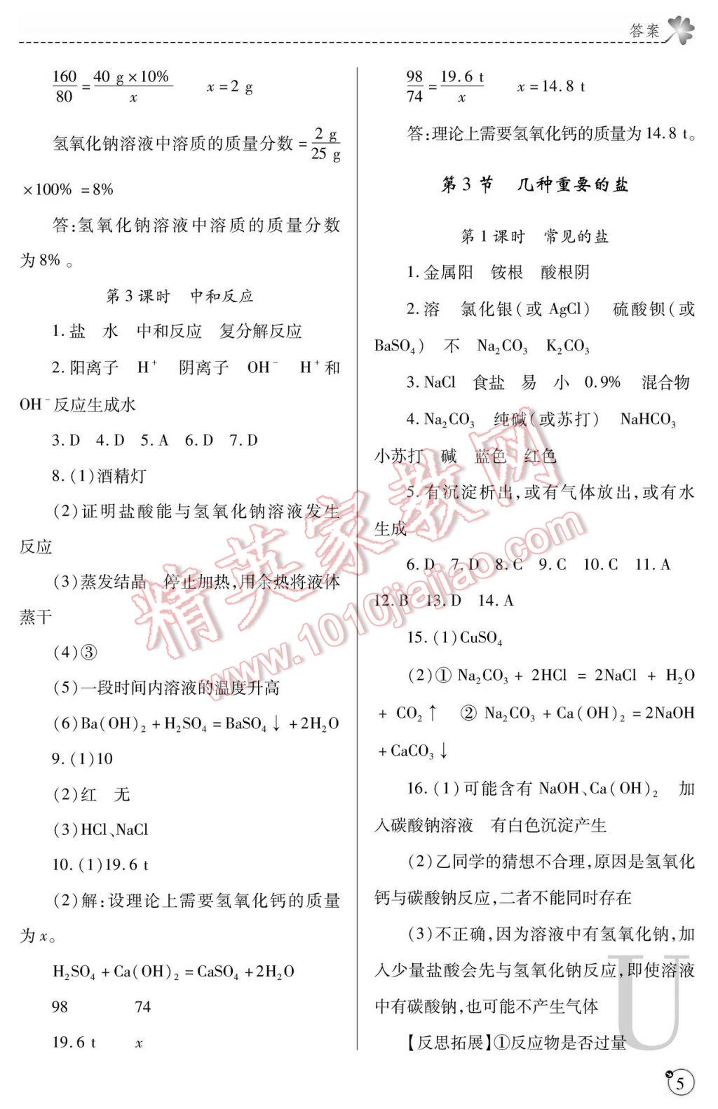 2017年課堂練習(xí)冊(cè)九年級(jí)化學(xué)下冊(cè)滬教版U版 參考答案第5頁(yè)