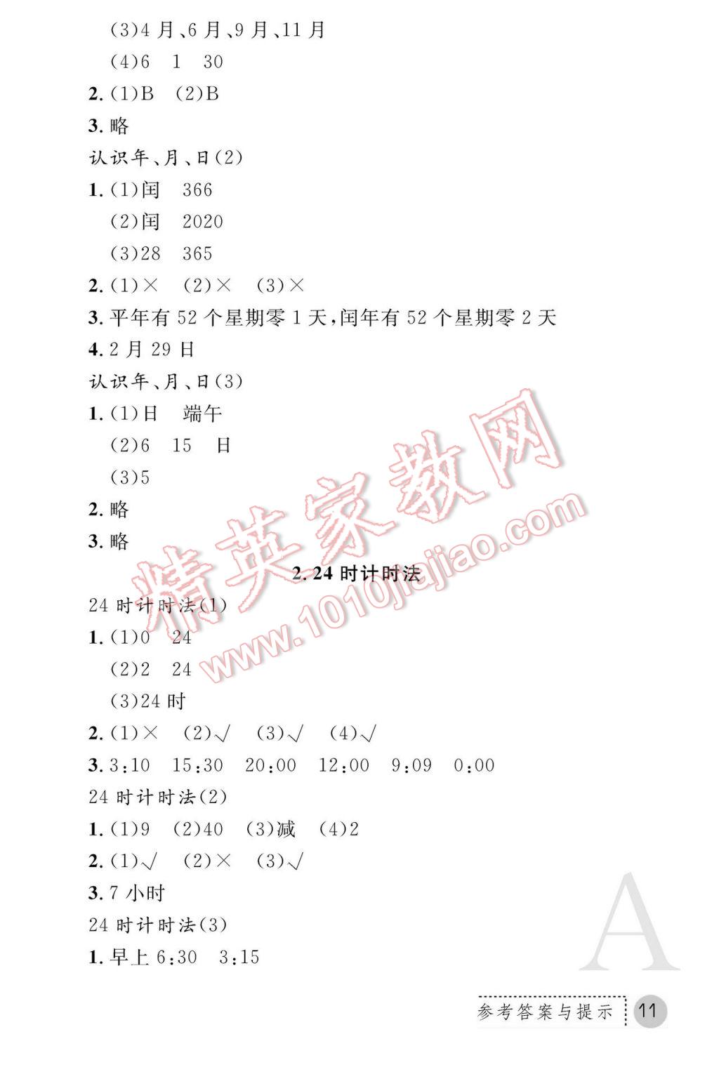 2017年课堂练习册三年级数学下册人教版A版 参考答案第11页