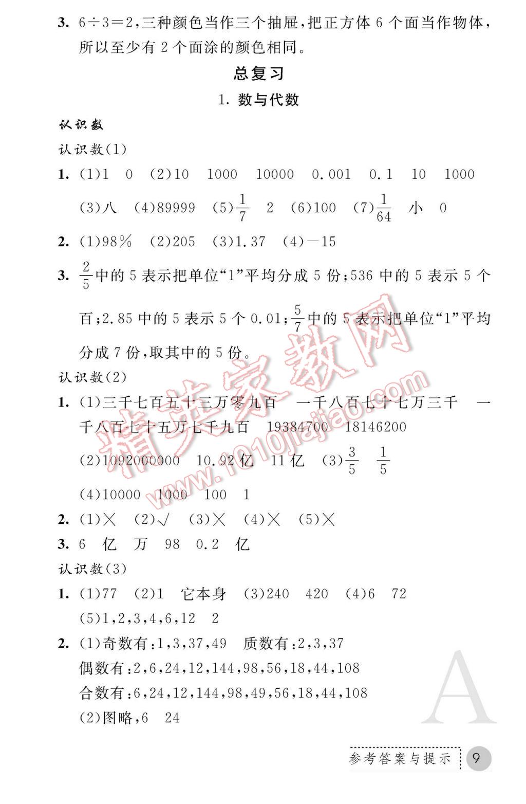 2017年课堂练习册六年级数学下册A版 参考答案第9页