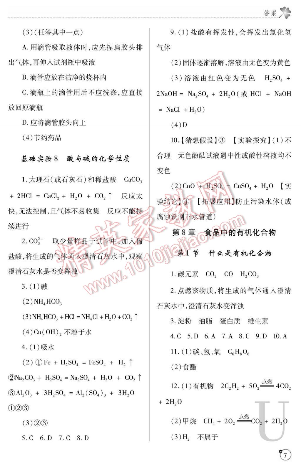 2017年課堂練習(xí)冊九年級化學(xué)下冊滬教版U版 參考答案第7頁