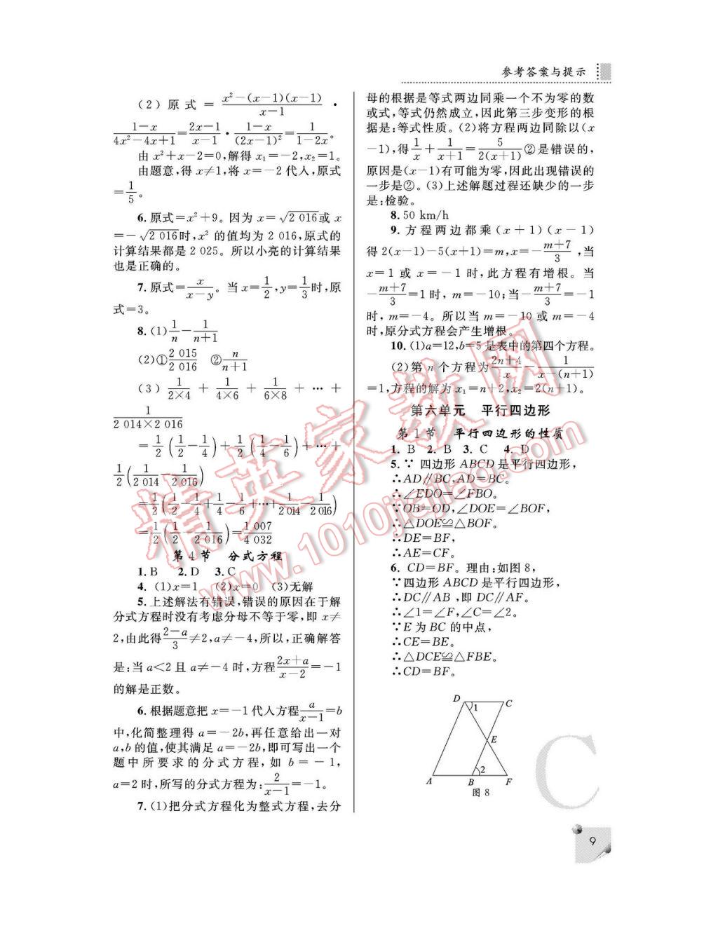 2017年課堂練習(xí)冊八年級數(shù)學(xué)下冊C版 參考答案第9頁