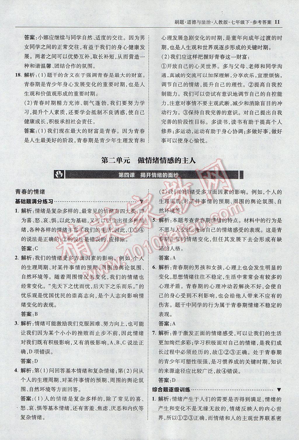 2017年北大綠卡刷題七年級(jí)道德與法治下冊(cè)人教版 參考答案第10頁