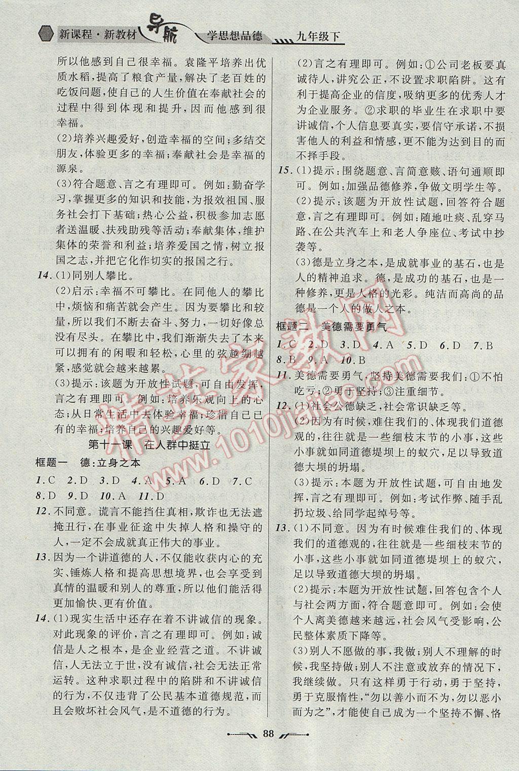 2017年新課程新教材導(dǎo)航學(xué)思想品德九年級下冊人民版 參考答案第6頁