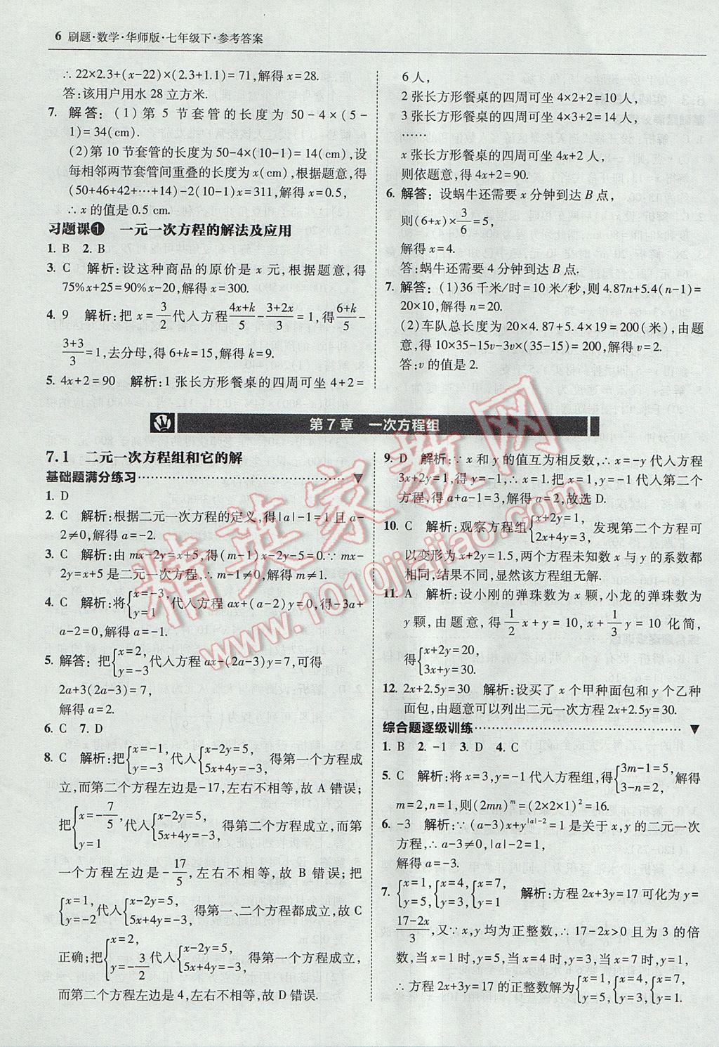 2017年北大綠卡刷題七年級數學下冊華師大版 參考答案第5頁