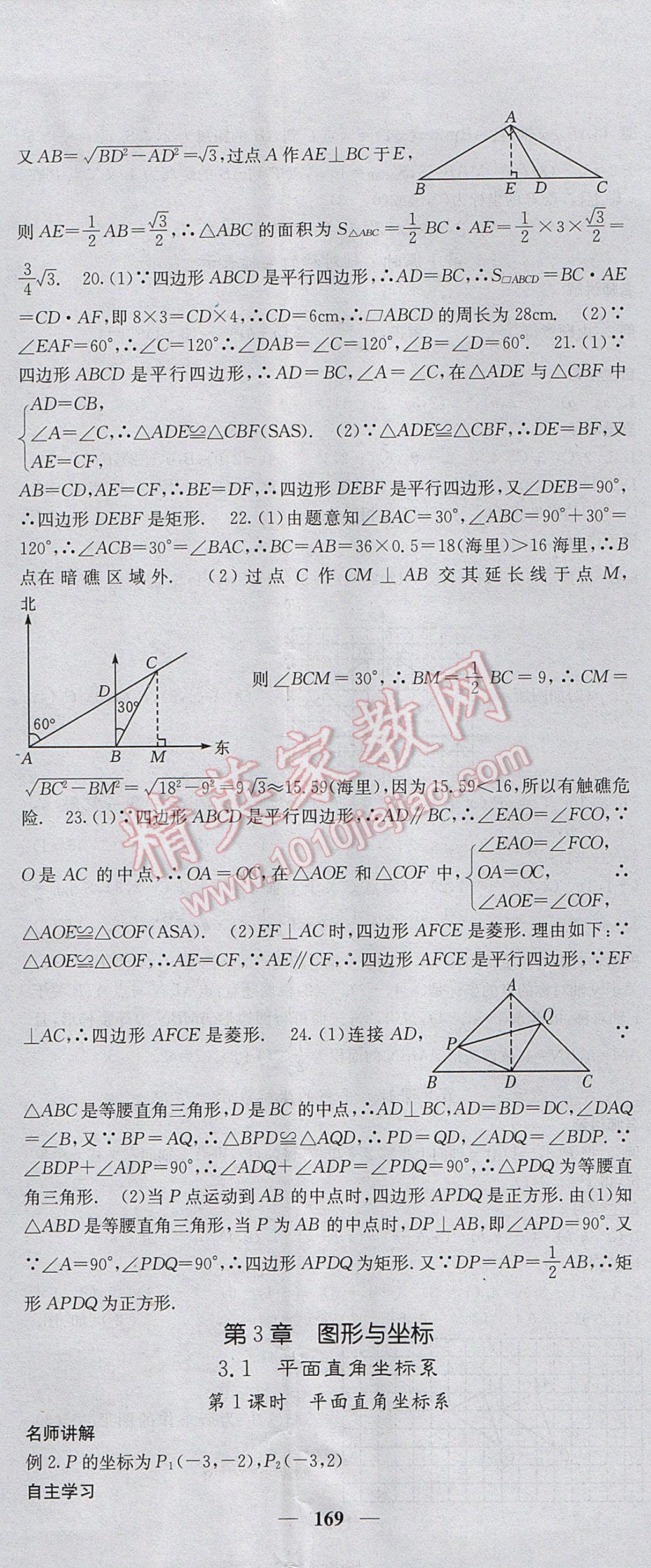 2017年課堂點睛八年級數(shù)學(xué)下冊湘教版 參考答案第20頁