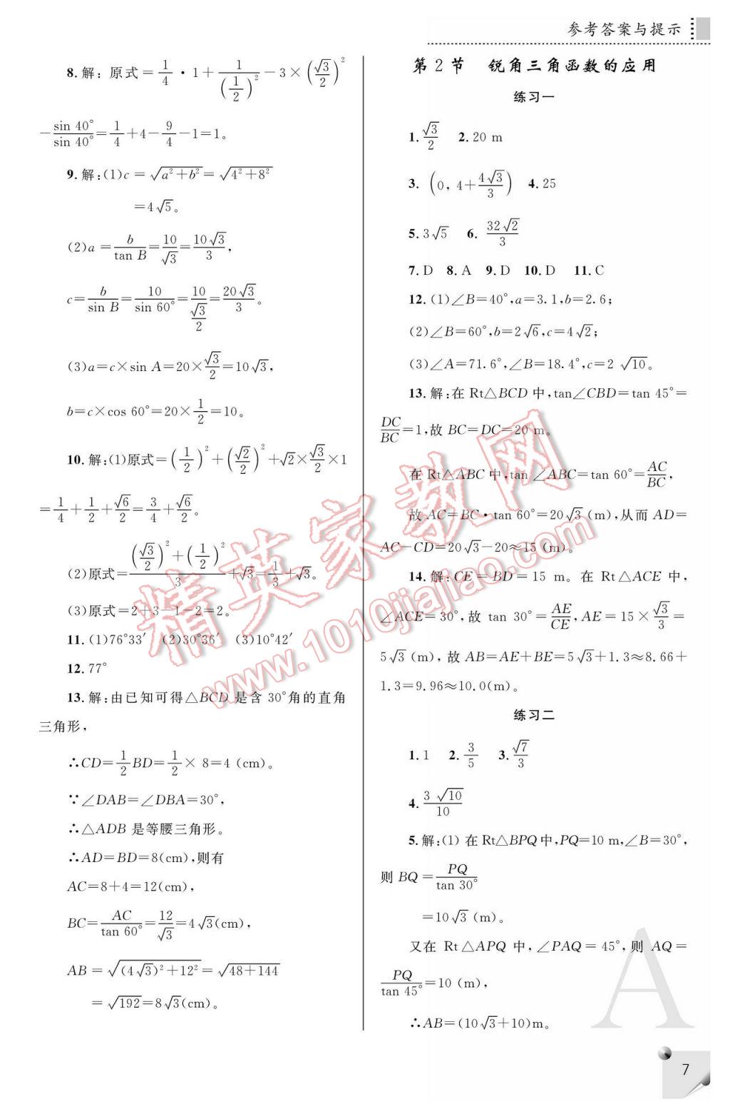 2017年课堂练习册九年级数学下册A版 参考答案第7页