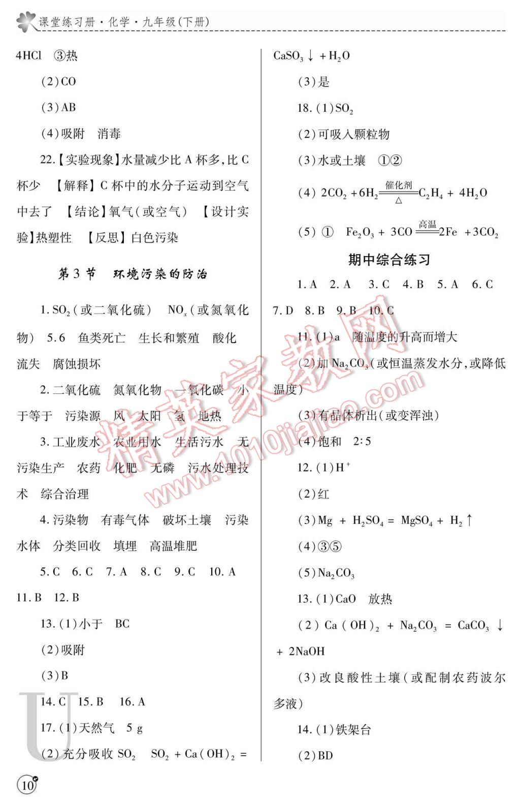 2017年課堂練習(xí)冊九年級化學(xué)下冊滬教版U版 參考答案第10頁