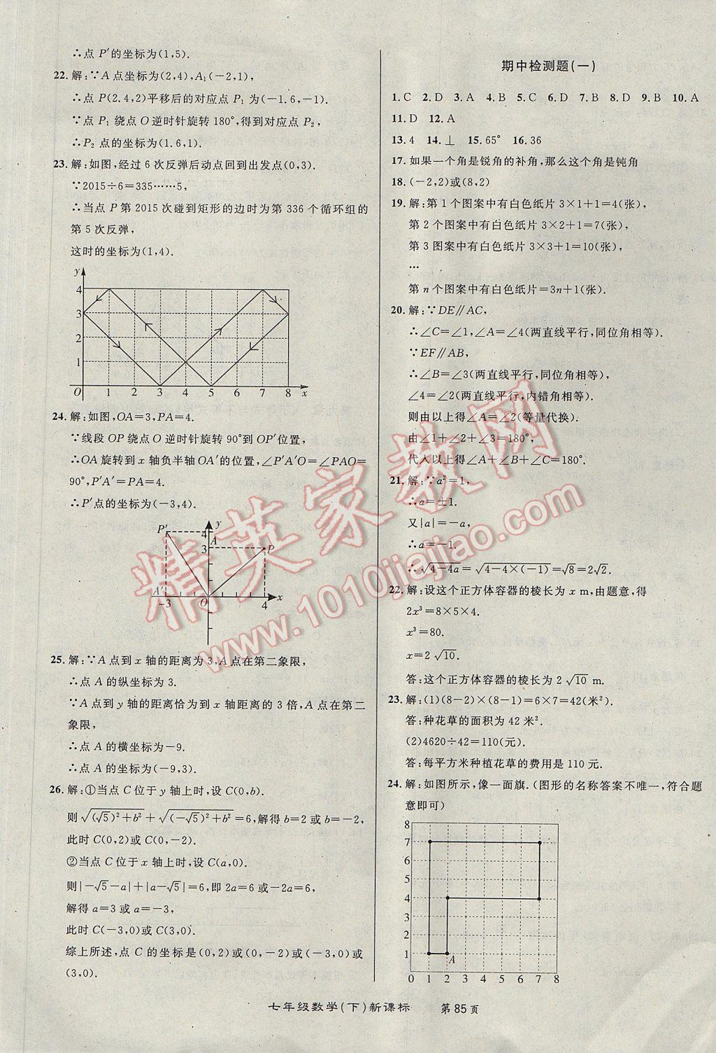 2017年百所名校精點試題七年級數學下冊人教版 參考答案第5頁