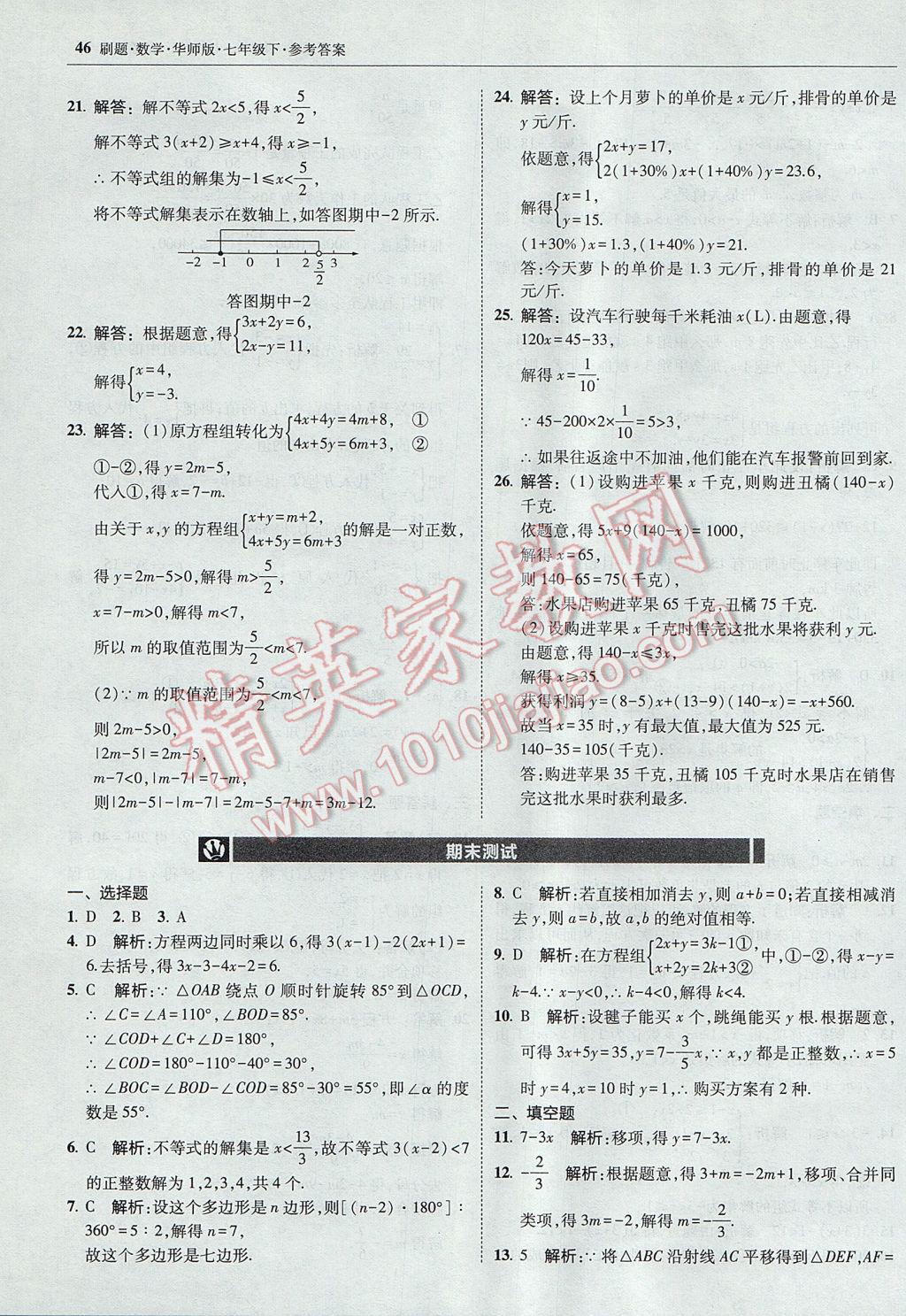 2017年北大綠卡刷題七年級(jí)數(shù)學(xué)下冊(cè)華師大版 參考答案第45頁(yè)