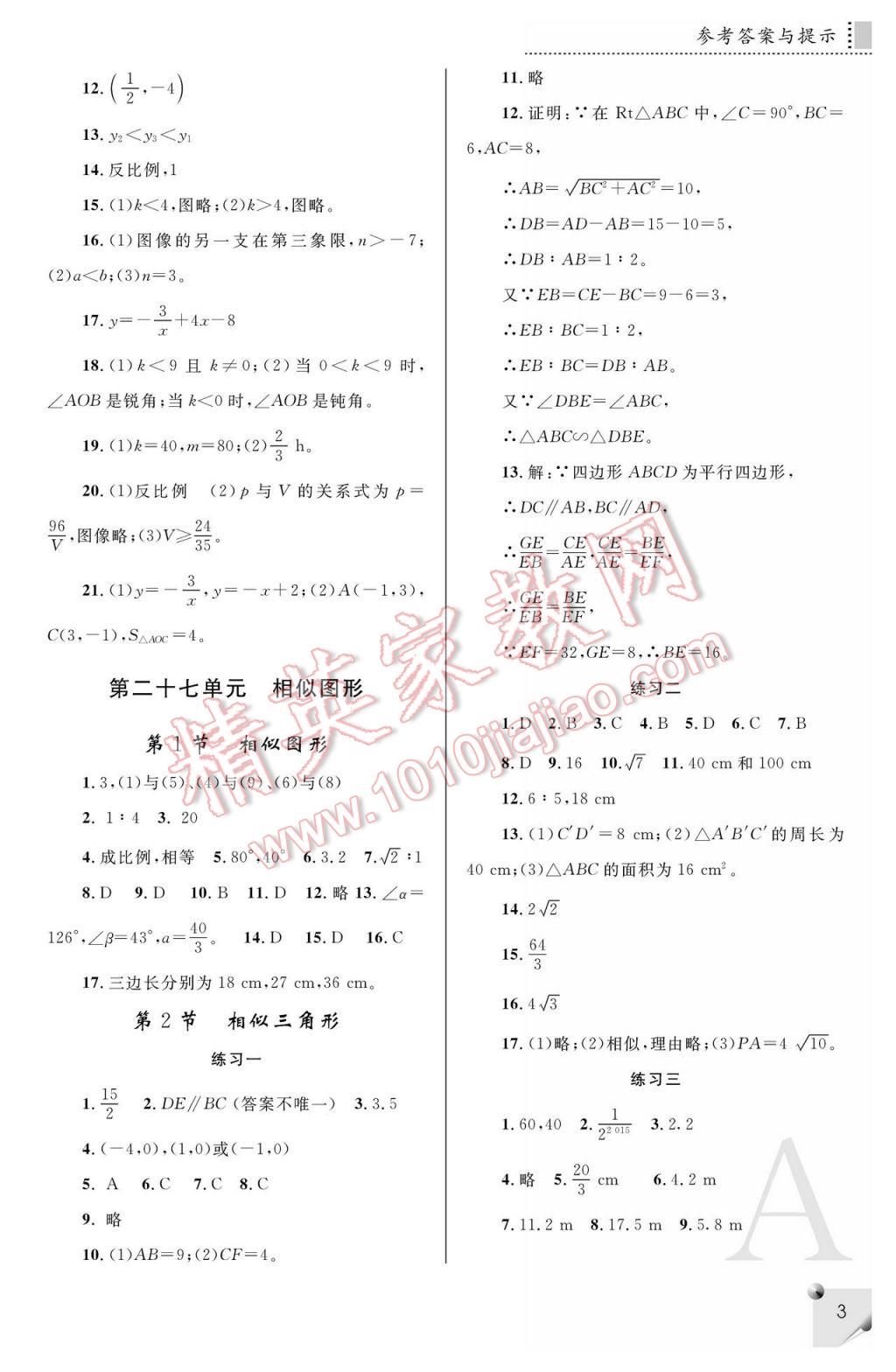 2017年课堂练习册九年级数学下册A版 参考答案第3页