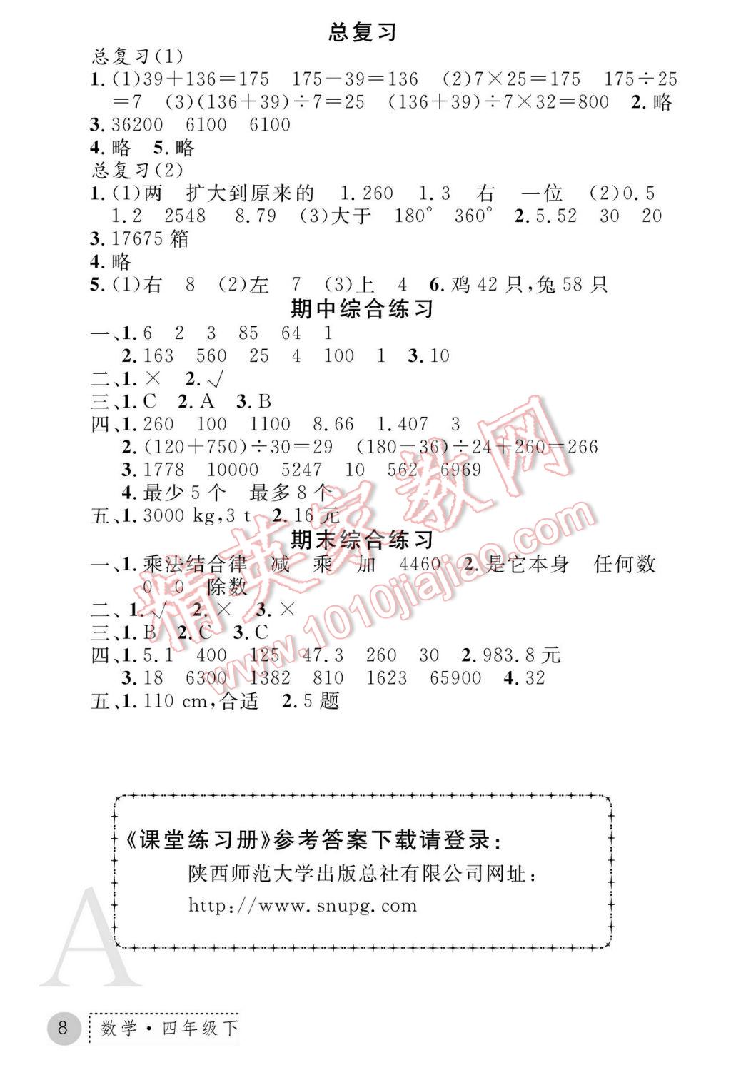 2017年课堂练习册四年级数学下册A版 参考答案第8页