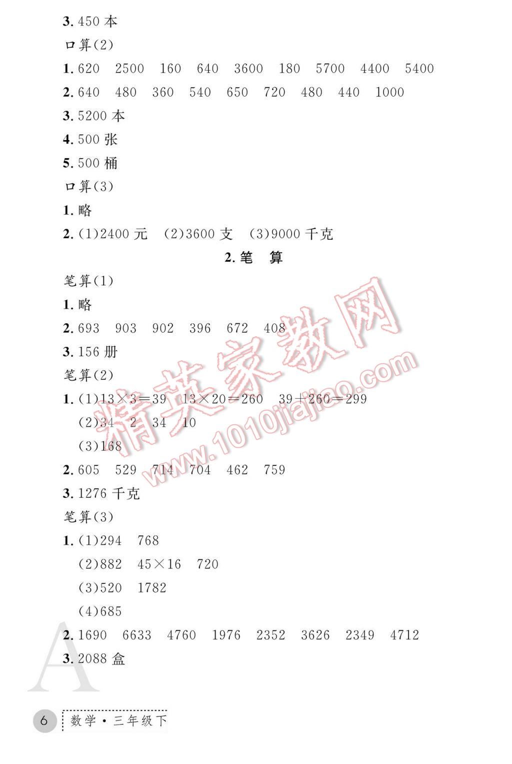 2017年課堂練習(xí)冊(cè)三年級(jí)數(shù)學(xué)下冊(cè)人教版A版 參考答案第6頁(yè)