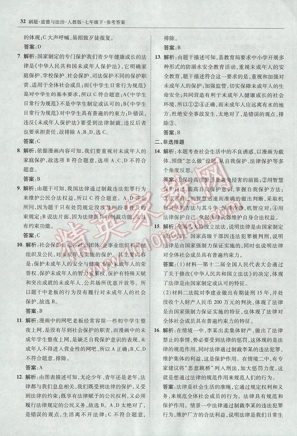 2017年北大綠卡刷題七年級(jí)道德與法治下冊(cè)人教版 參考答案第31頁